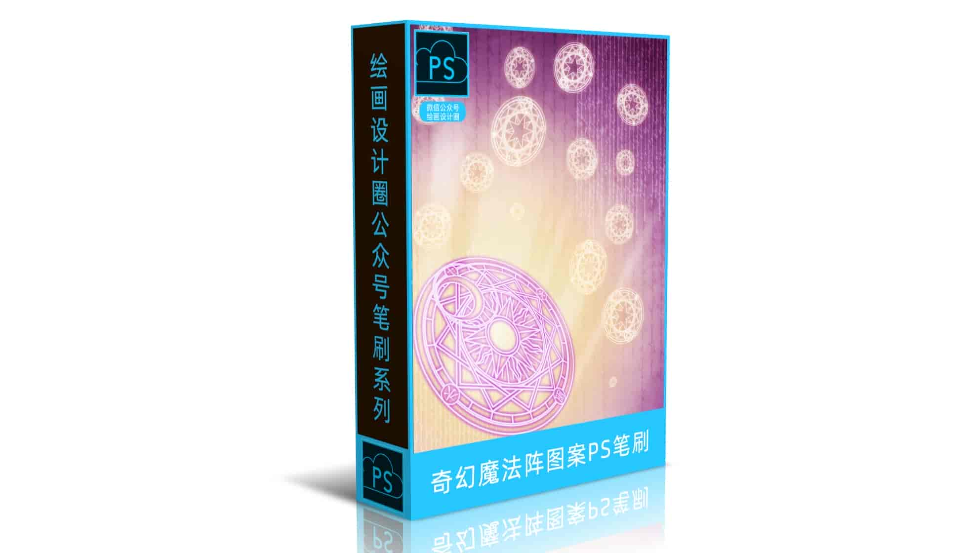 奇幻魔法阵图案PS笔刷