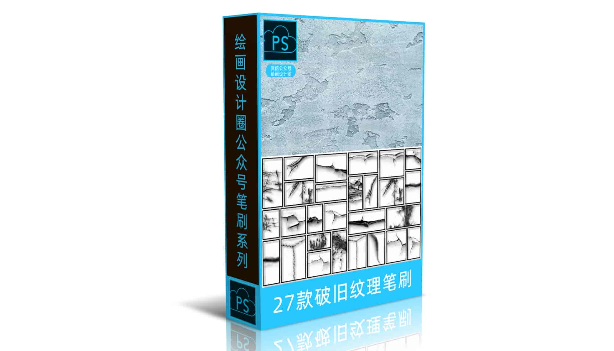 27款破旧纹理笔刷封面包装