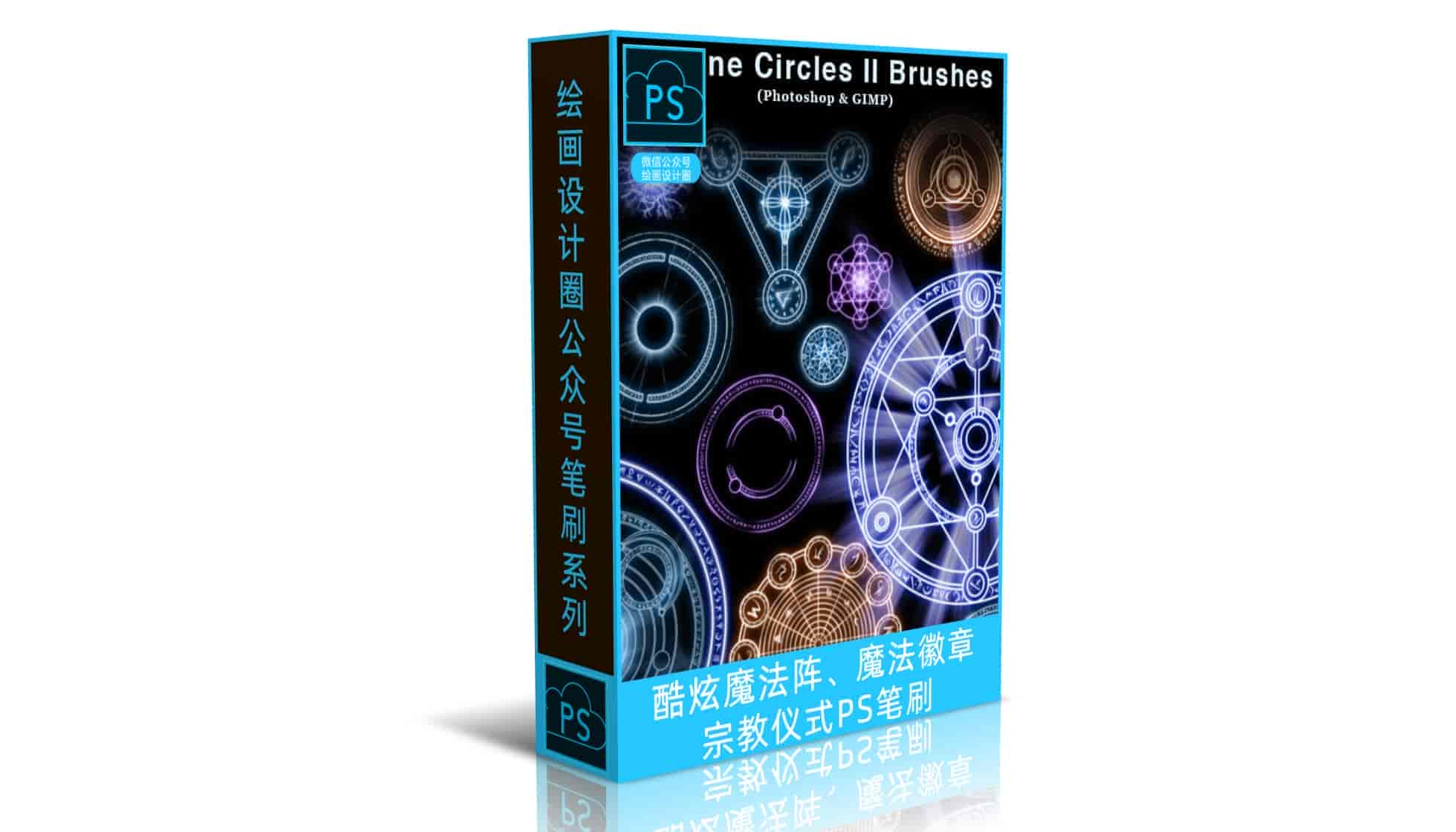 酷炫魔法阵、魔法徽章、宗教仪式PS笔刷