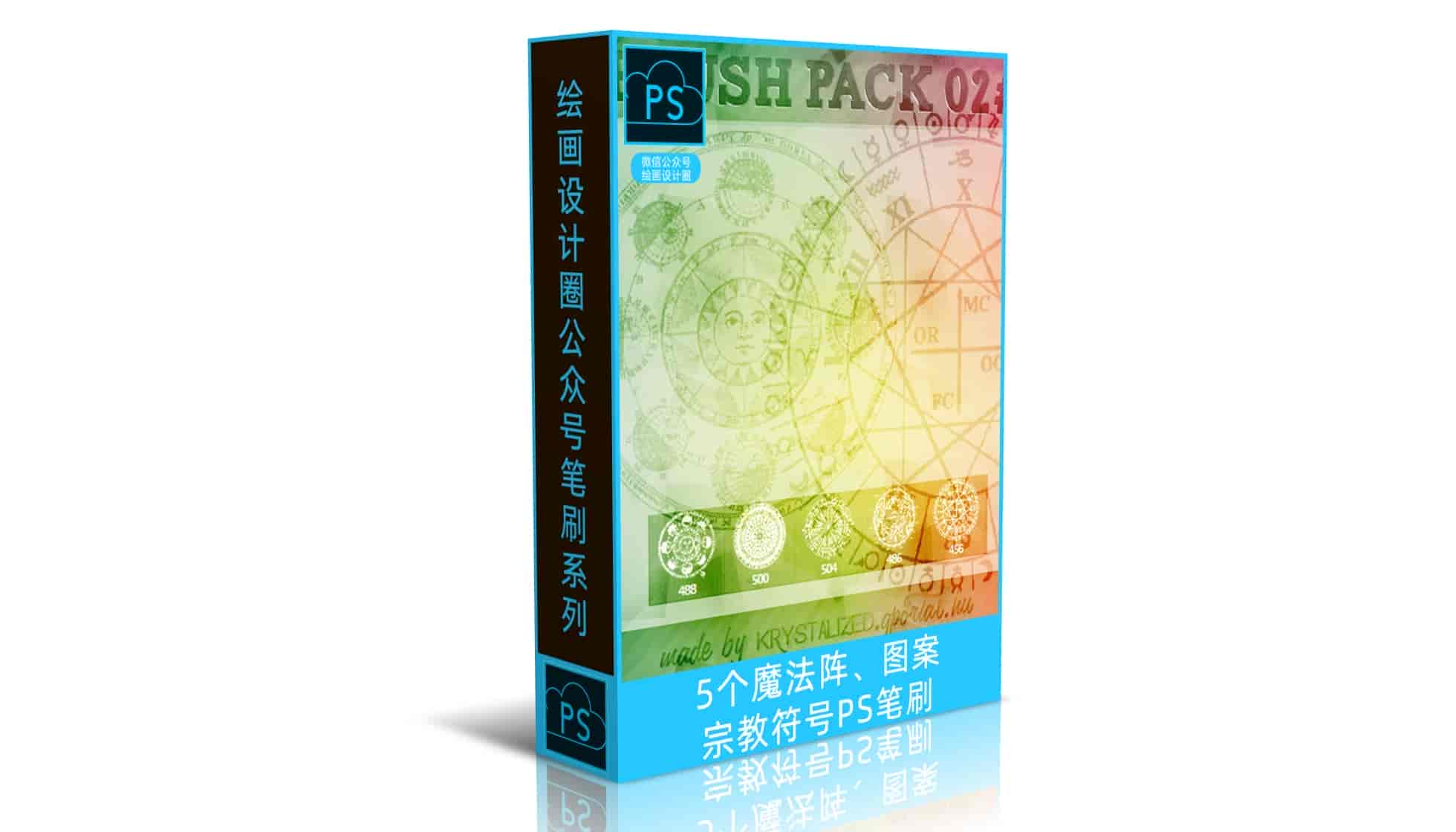 5个魔法阵、图案、宗教符号PS笔刷