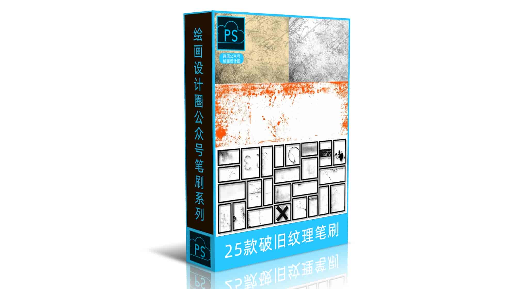 25款破旧纹理笔刷