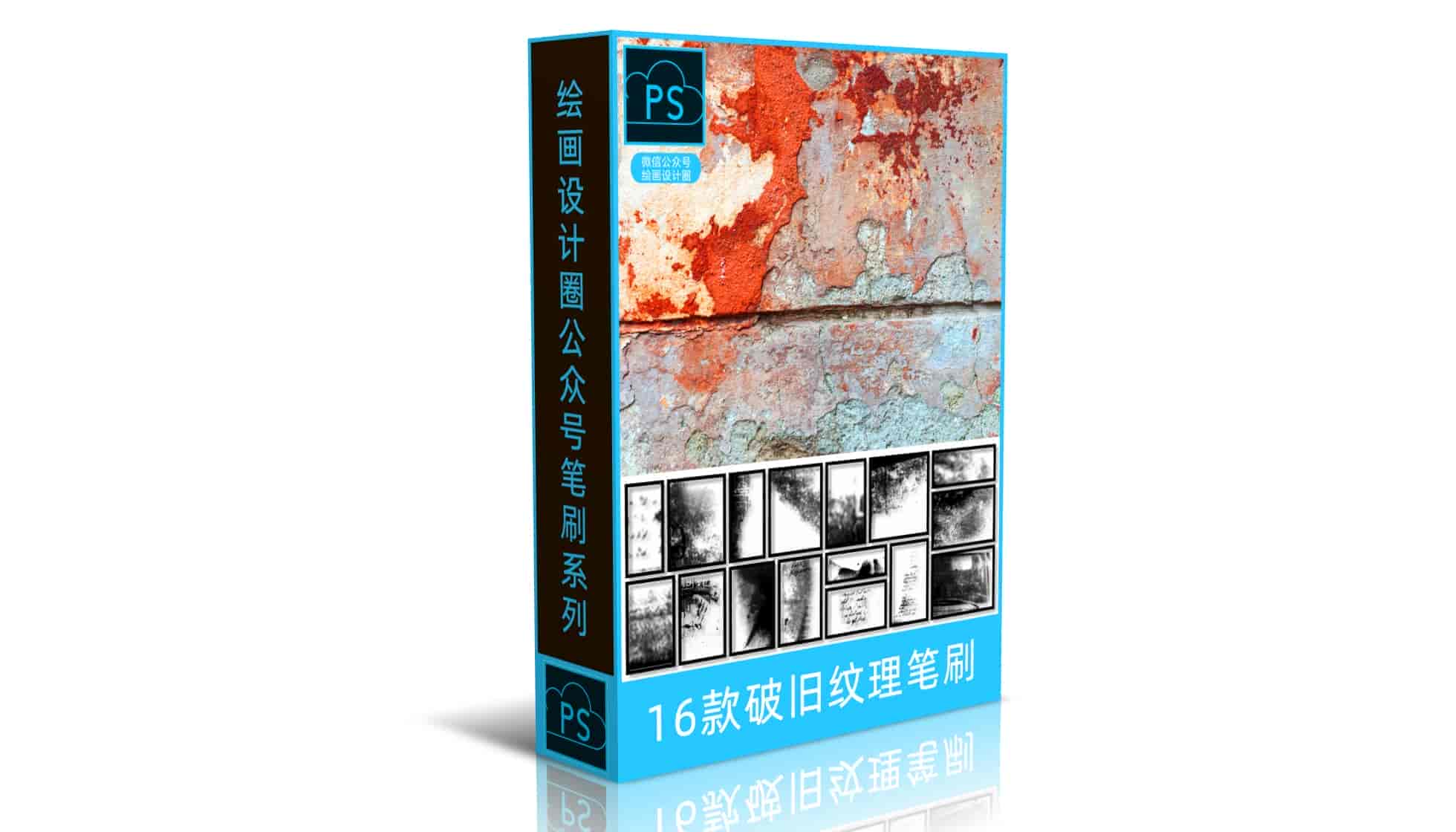 16款破旧纹理笔刷