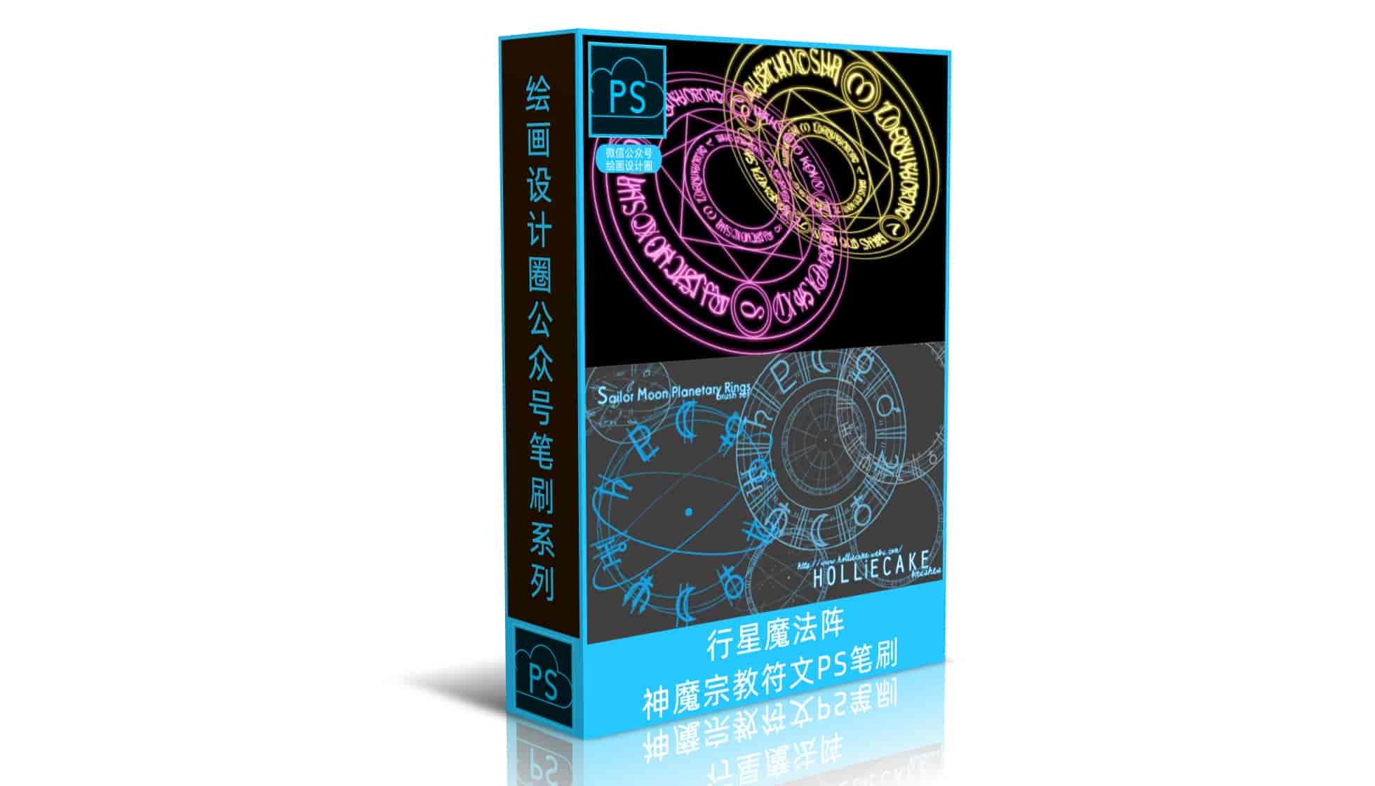 行星魔法阵、神魔宗教符文PS笔刷