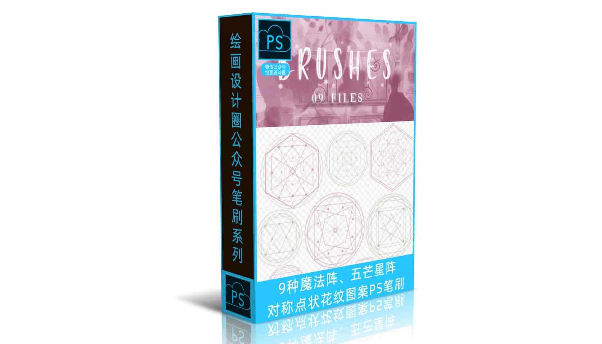 9种魔法阵、五芒星阵、对称点状花纹图案PS笔刷