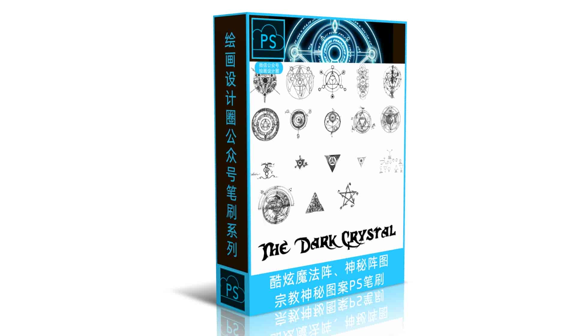 酷炫魔法阵、神秘阵图、宗教神秘图案PS笔刷