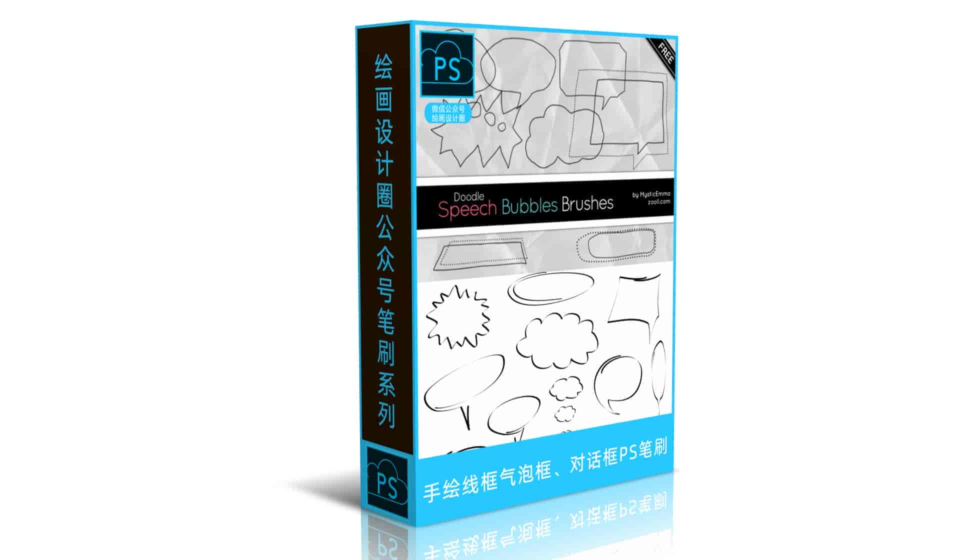 手绘线框气泡框、对话框PS笔刷
