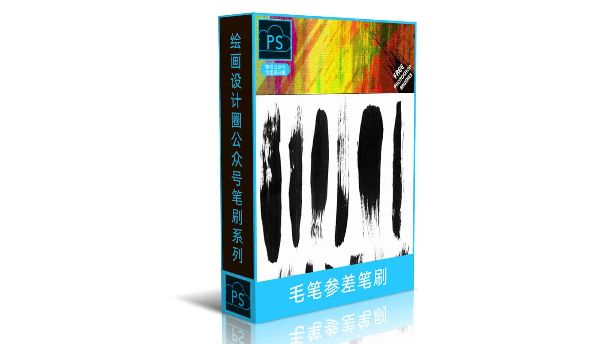 毛笔参差笔刷