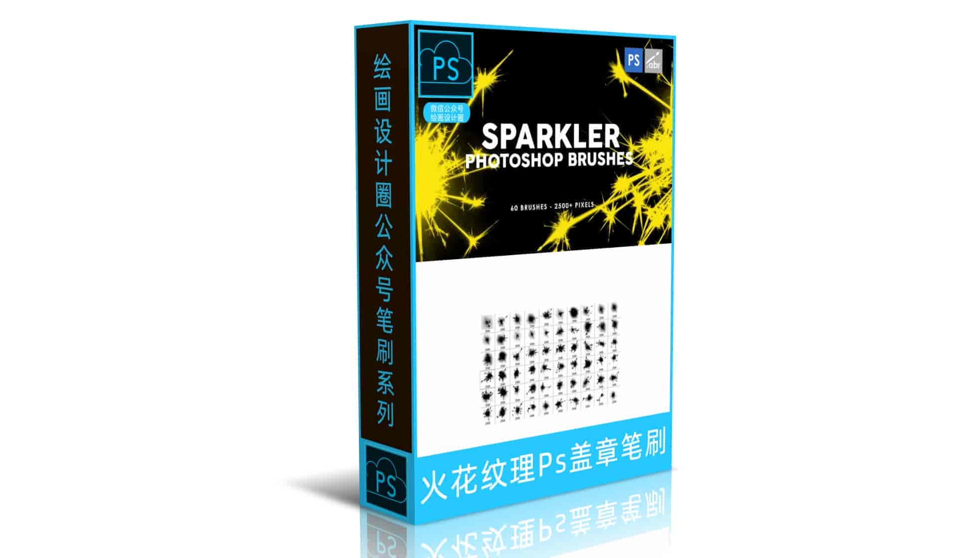 火花纹理Ps盖章笔刷