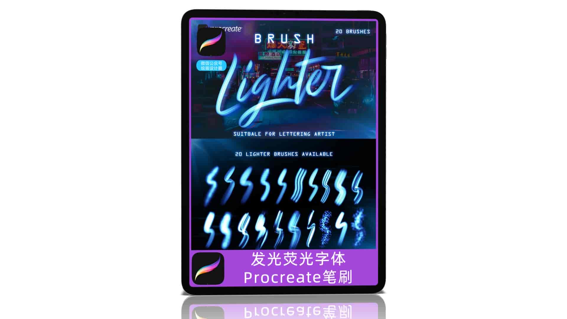 发光荧光字体Procreate笔刷