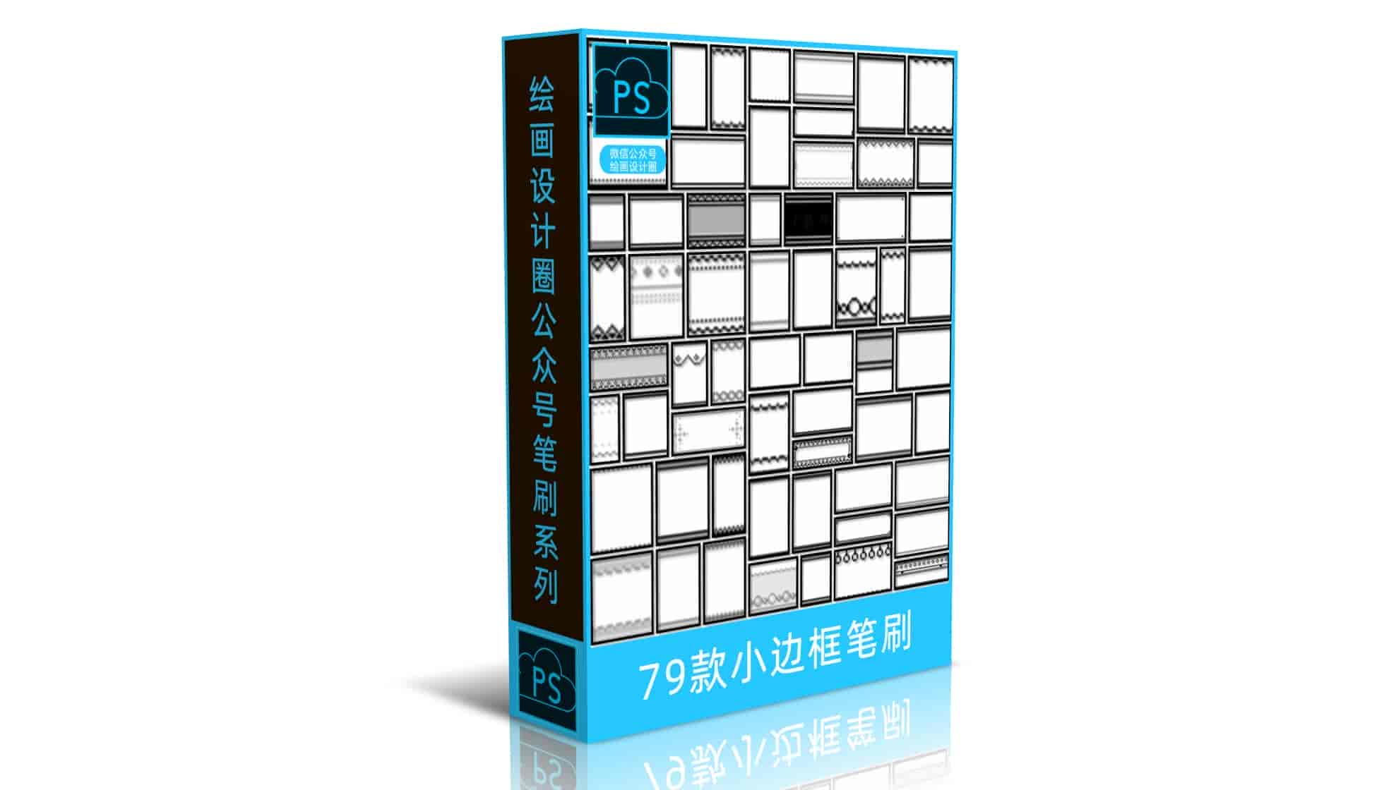 79款小边框笔刷