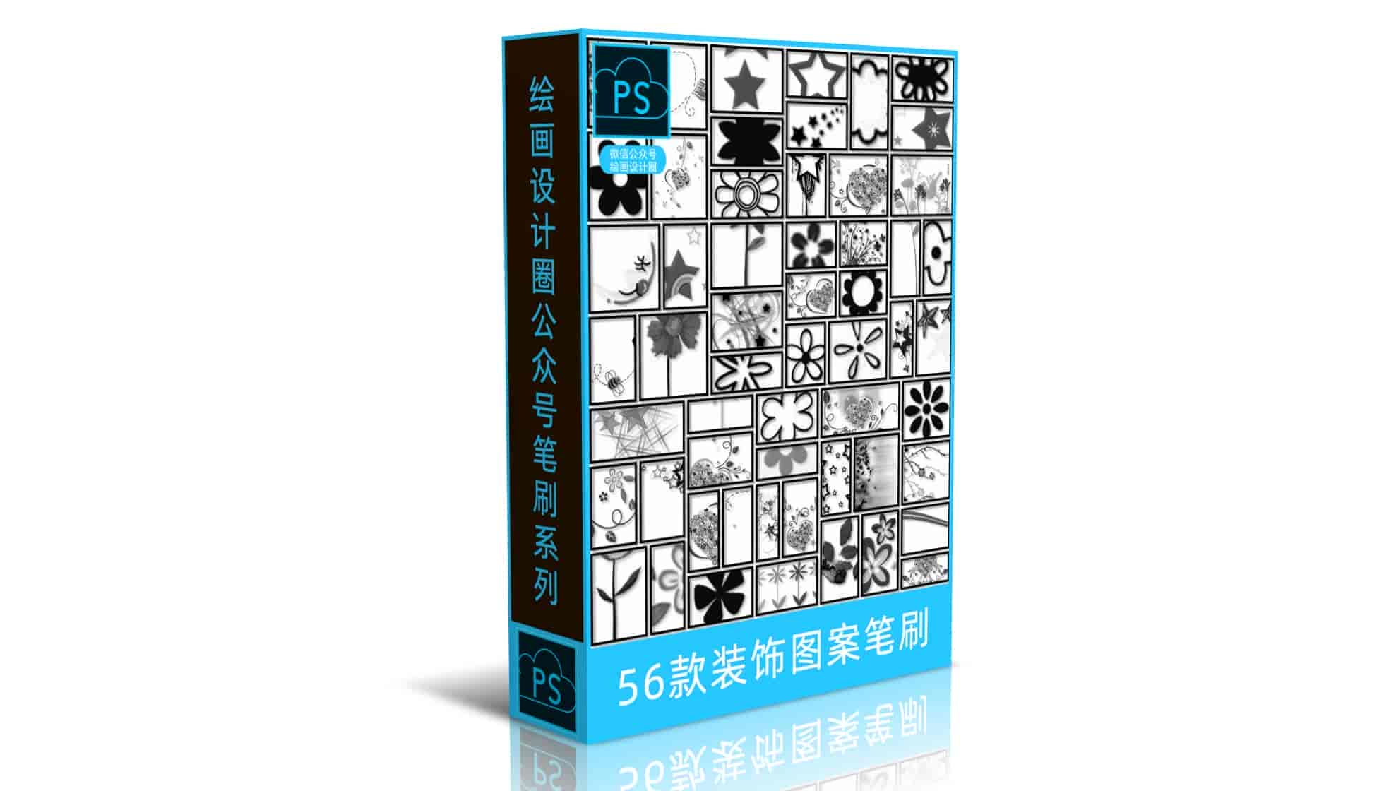 56款装饰图案笔刷
