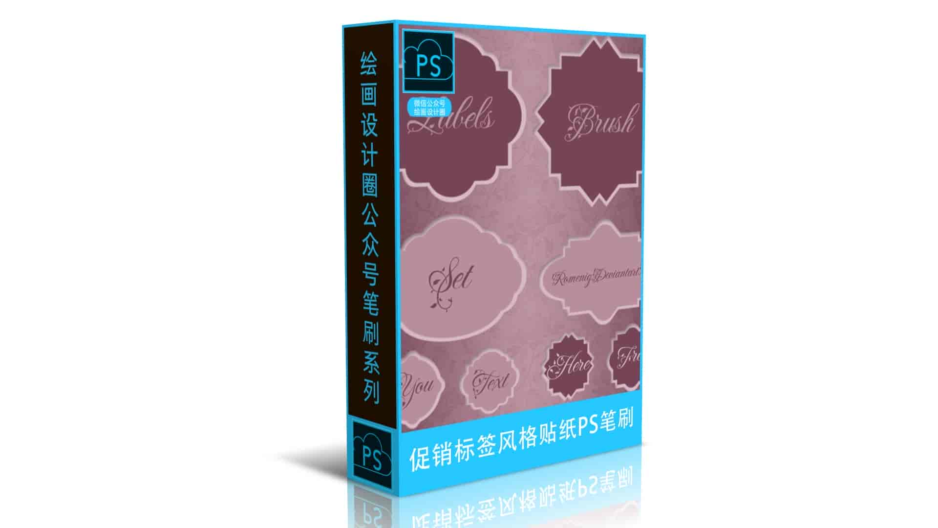 促销标签风格贴纸PS笔刷