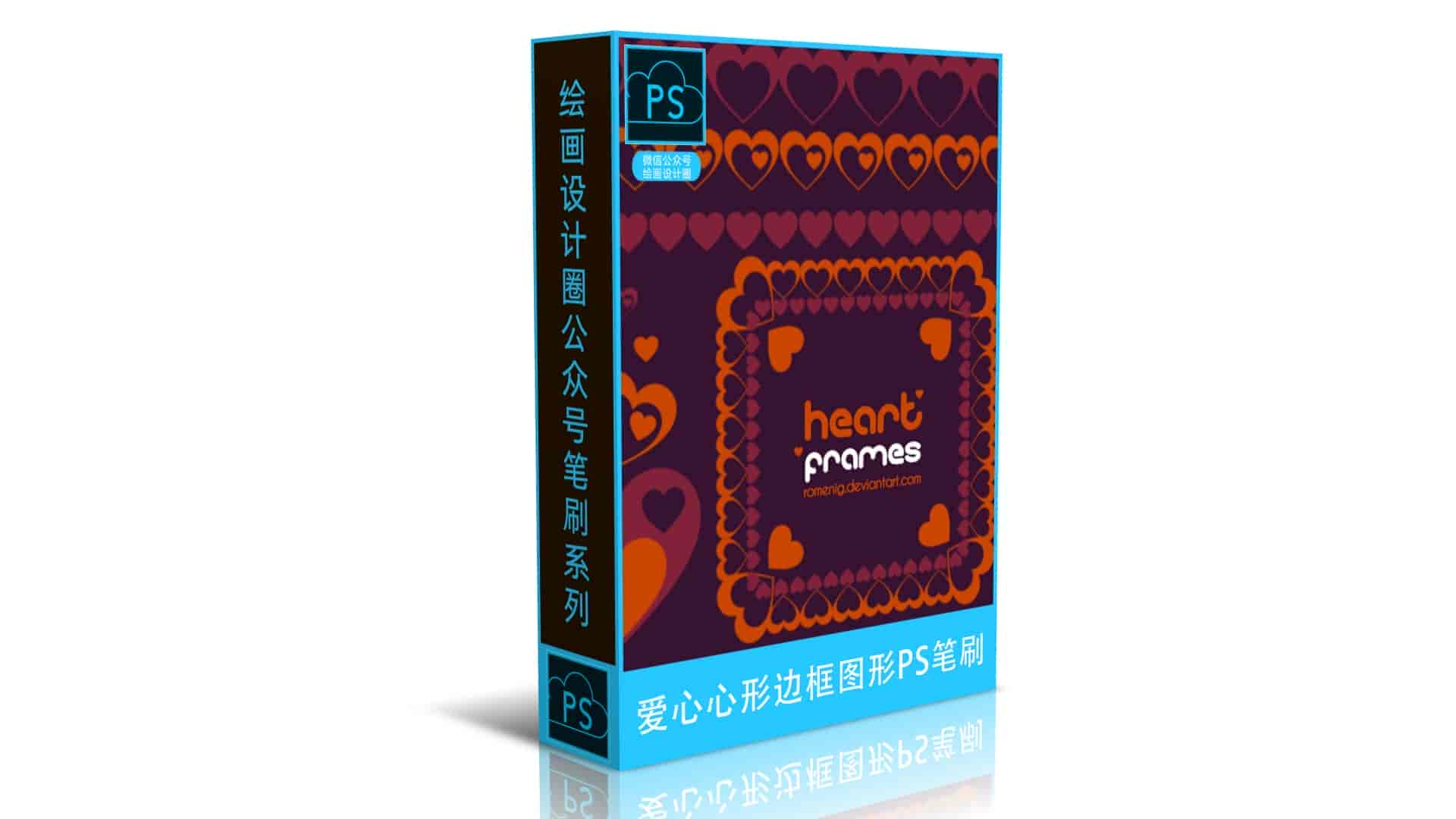 爱心、心形边框图形PS笔刷