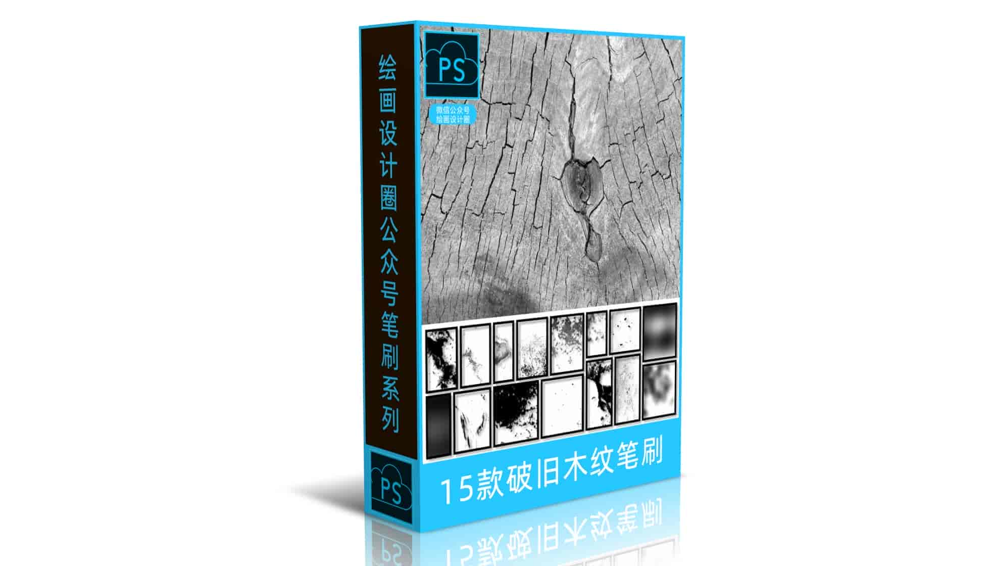 15款破旧木纹笔刷
