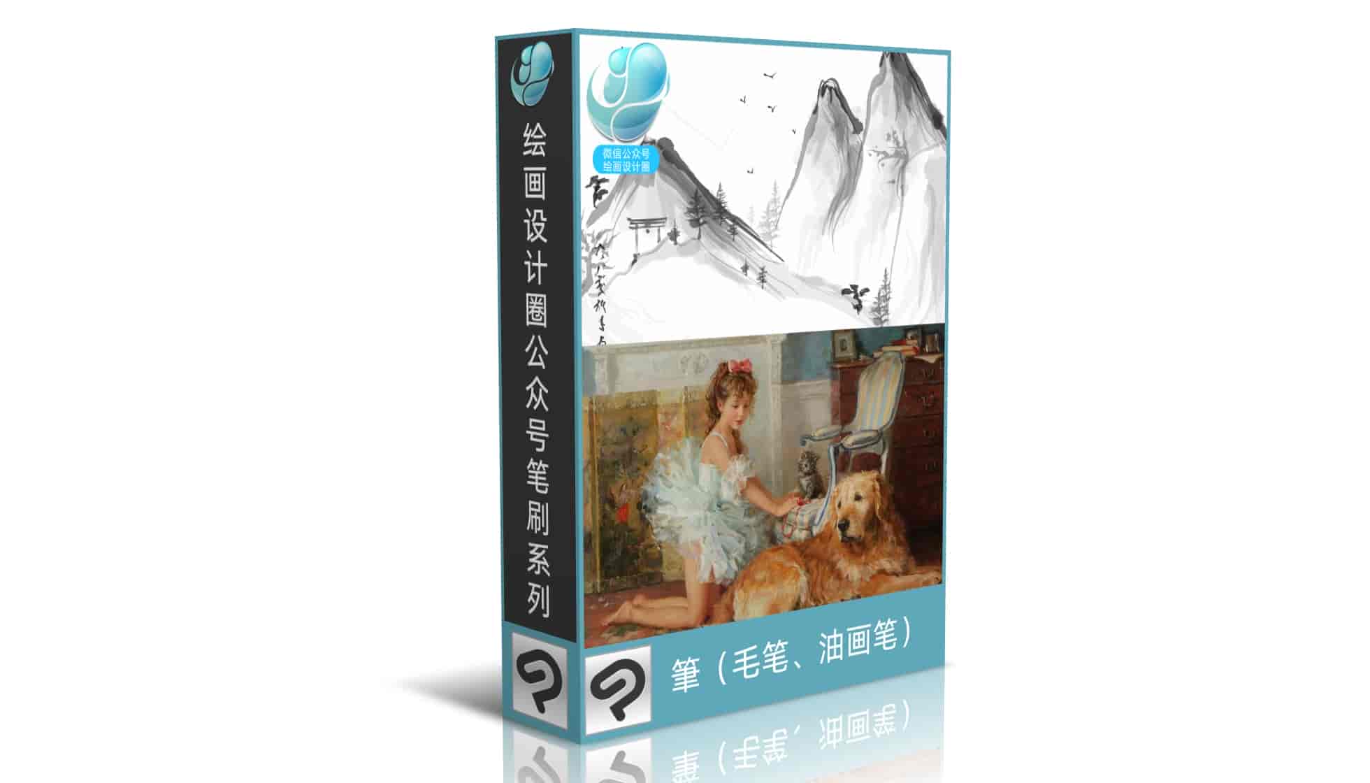 筆（毛笔、油画笔）