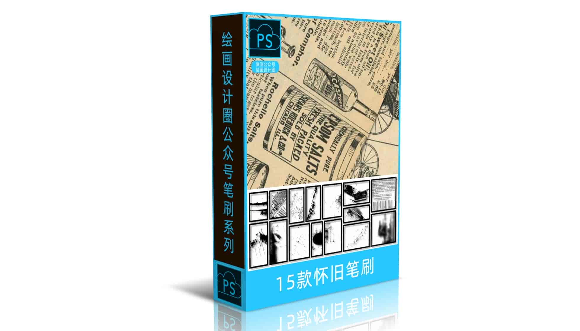 15款怀旧笔刷