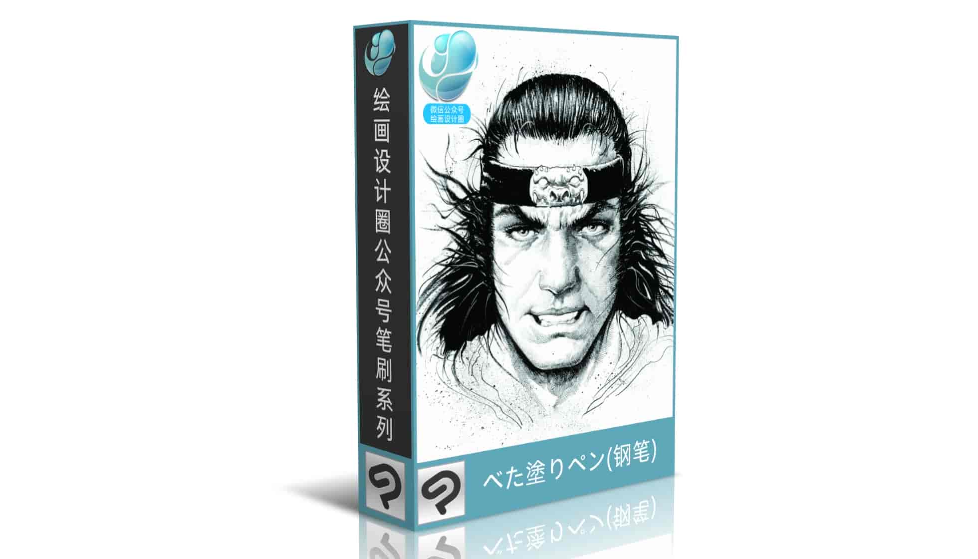 べた塗りペン(钢笔)