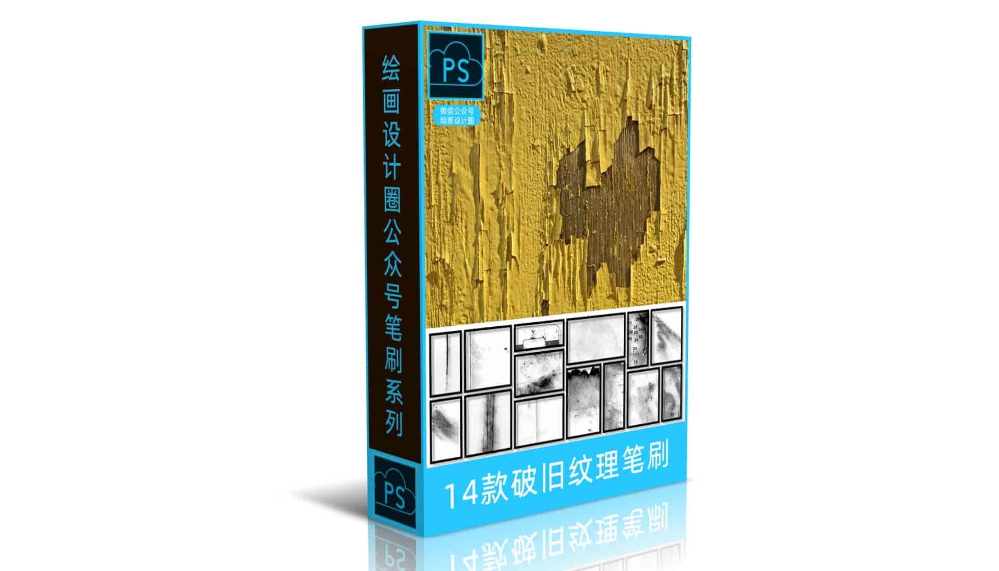 14款破旧纹理笔刷