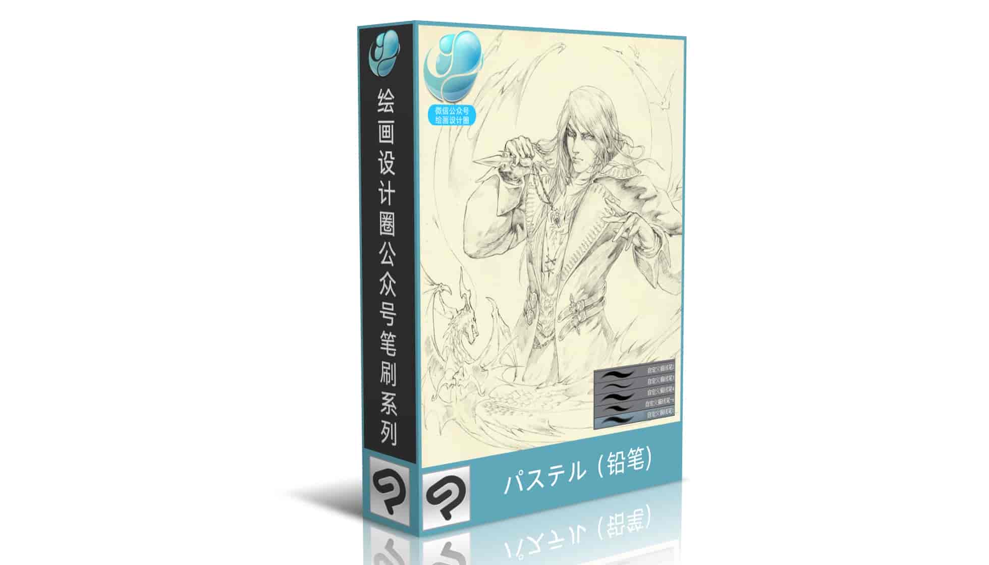 パステル(铅笔)