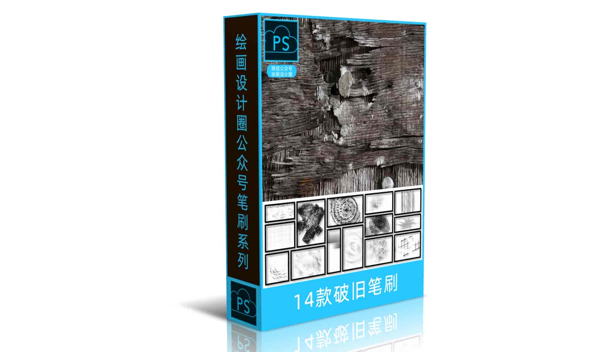 14款破旧笔刷