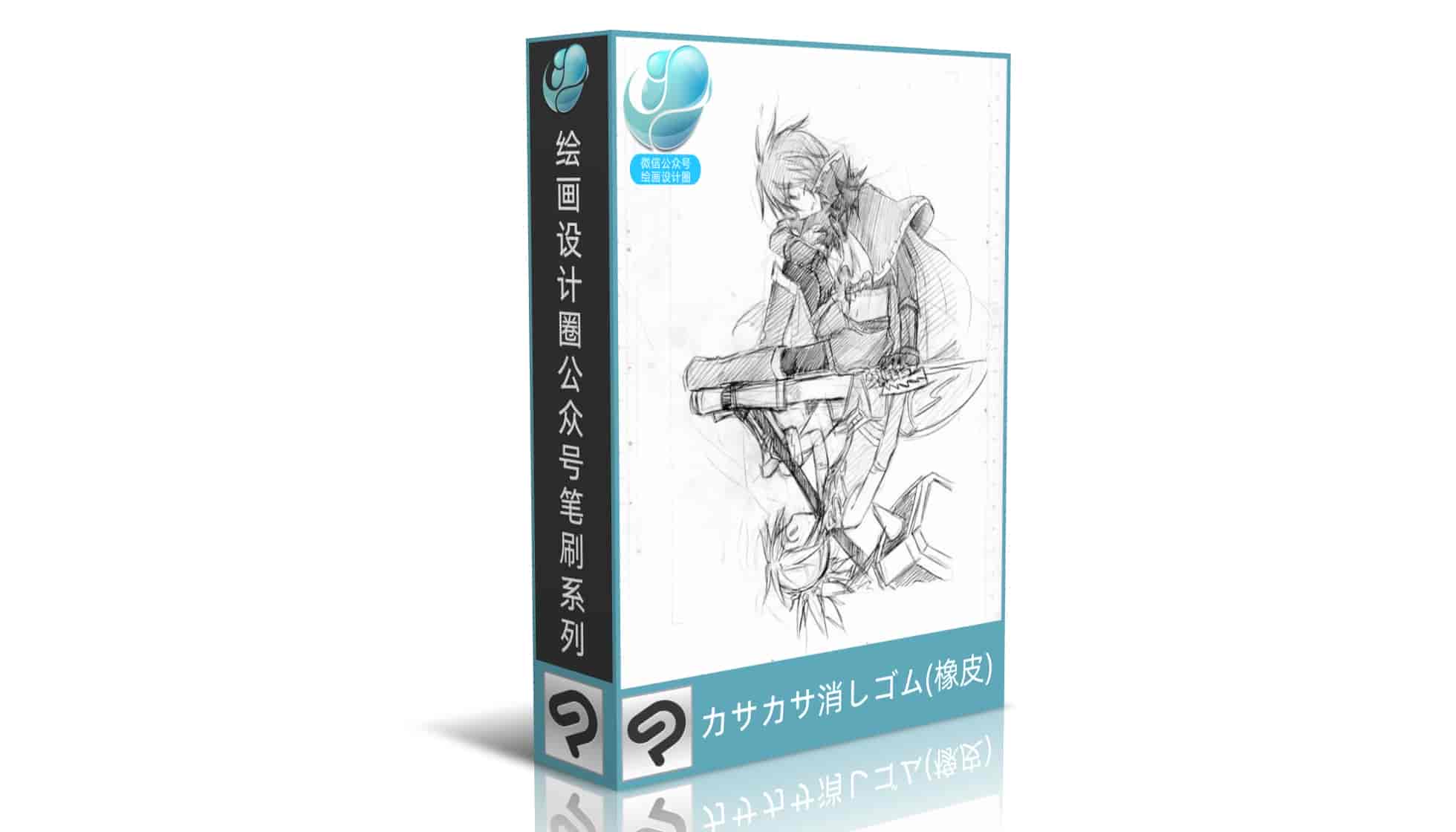 カサカサ消しゴム(橡皮)笔刷