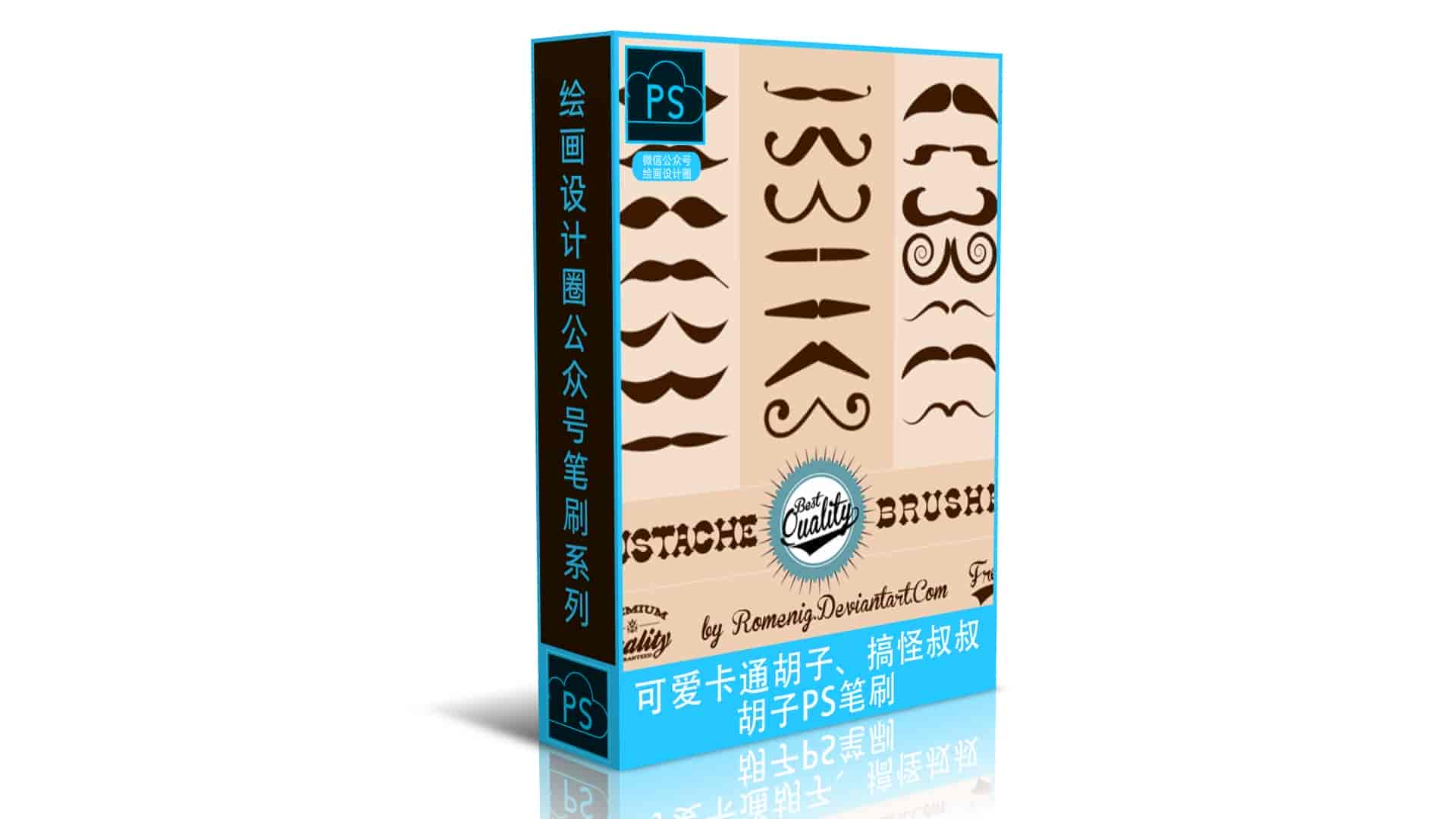  可爱卡通胡子、搞怪叔叔的胡子PS笔刷