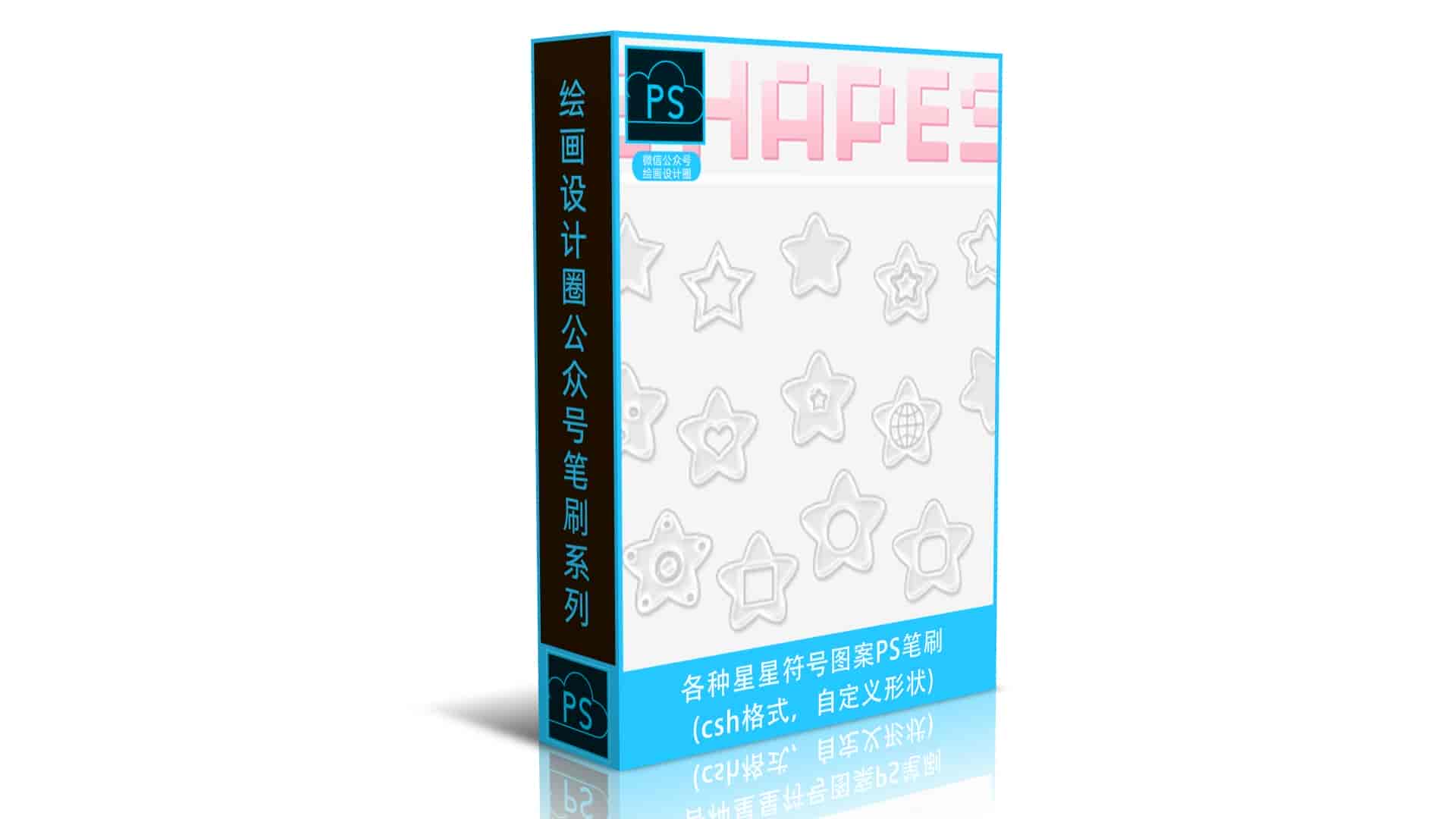 各种星星符号图案PS笔刷下载csh格式,自定义形状