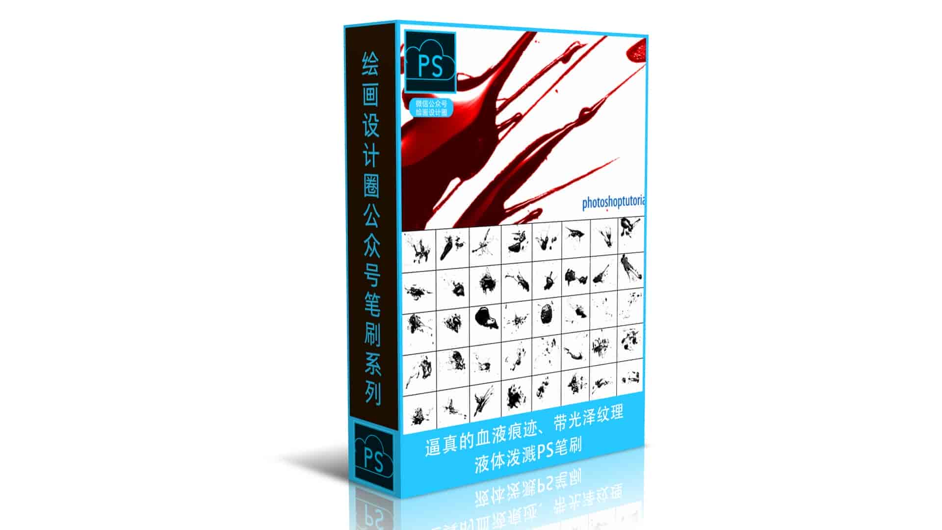 逼真的血液痕迹、带光泽纹理的液体泼溅PS笔刷