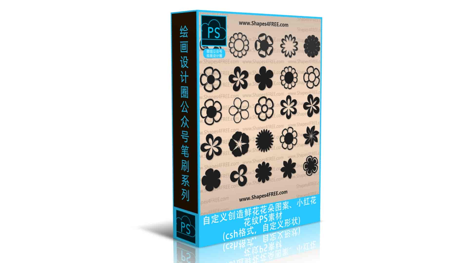 自定义创造鲜花花朵图案、小红花花纹PS素材csh格式