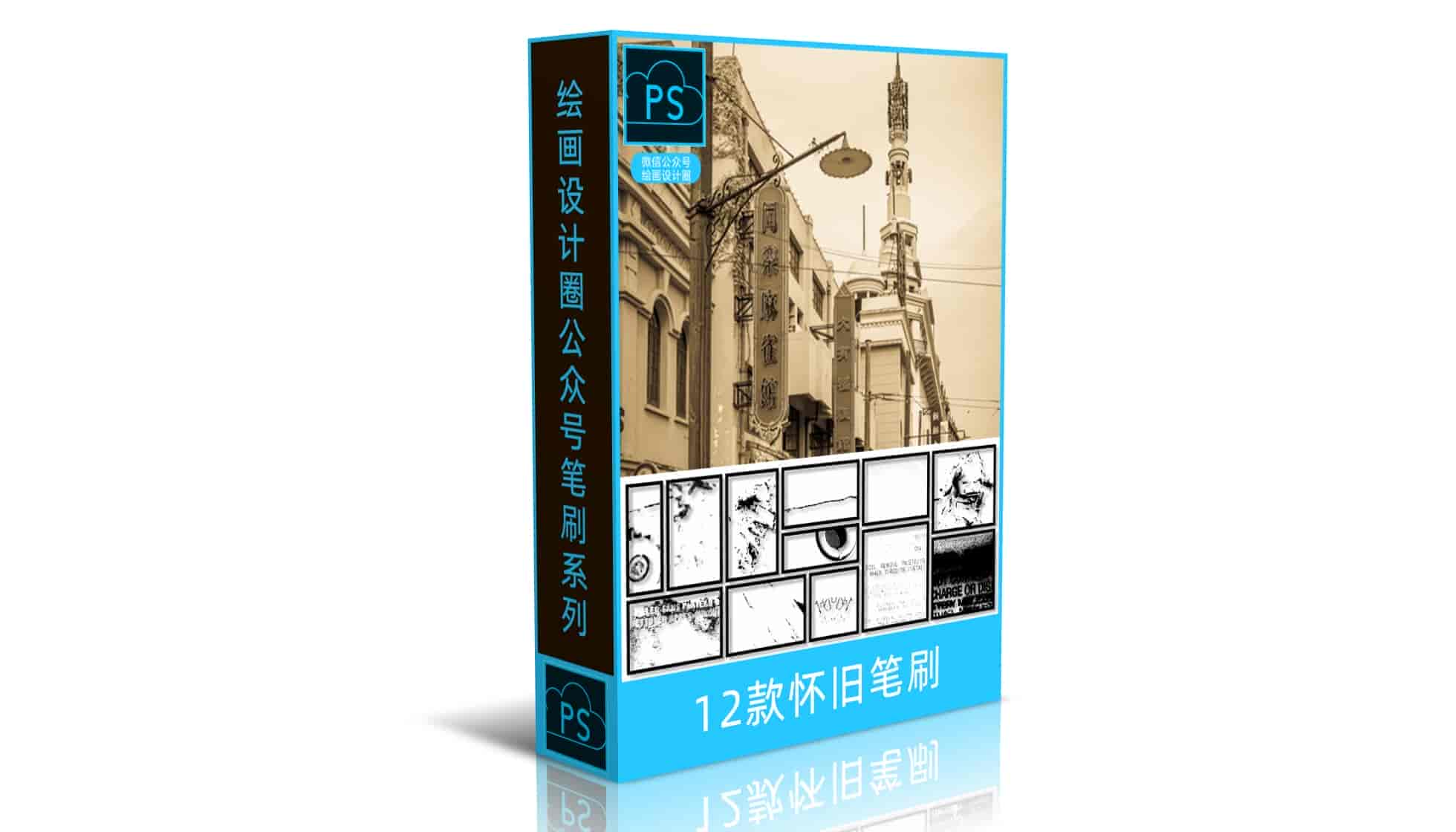 12款怀旧笔刷