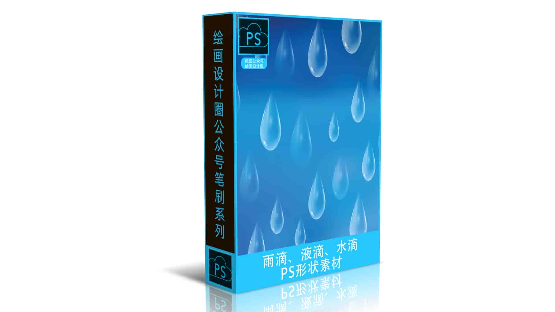 雨滴、液滴、水滴效果PS形状素材