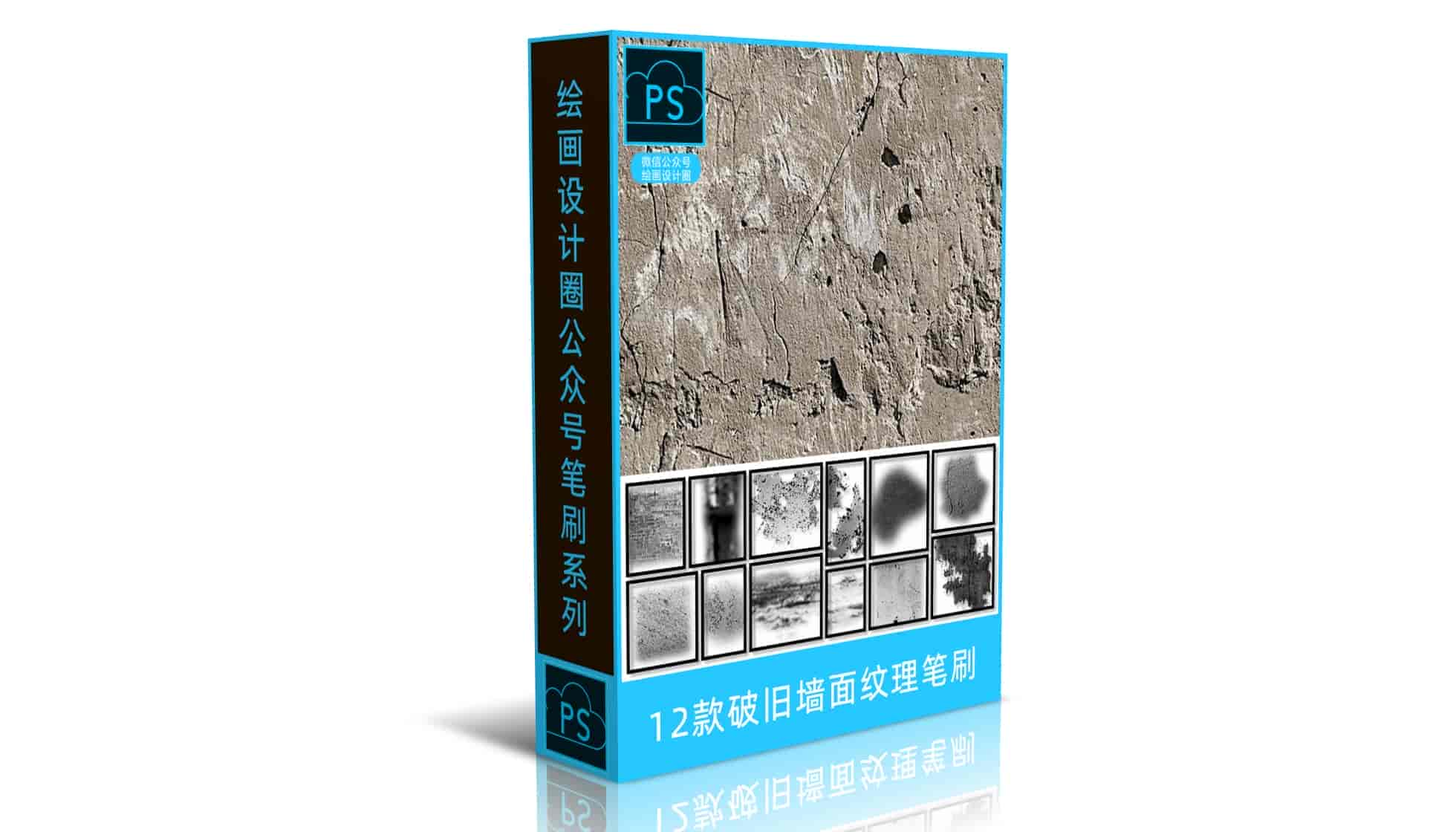 12款破旧墙面纹理笔刷
