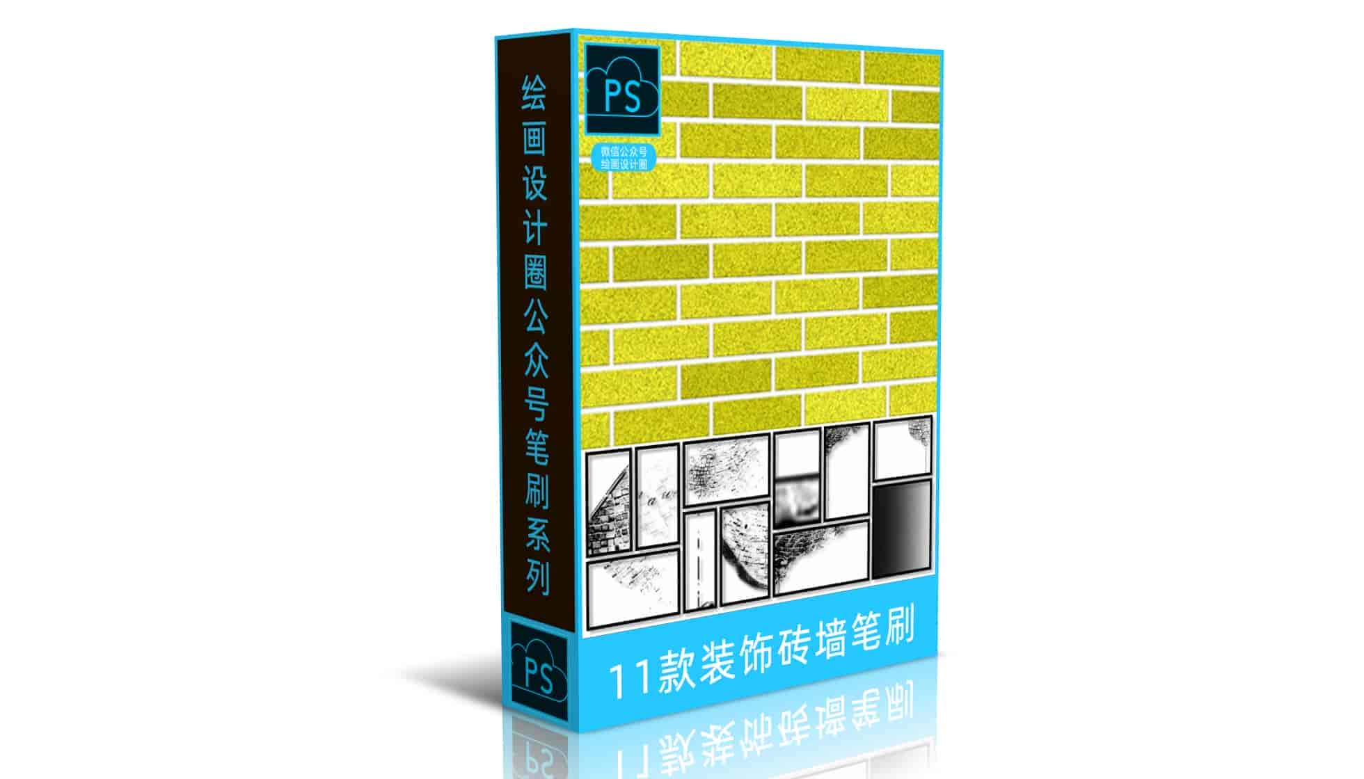 11款装饰砖墙笔刷