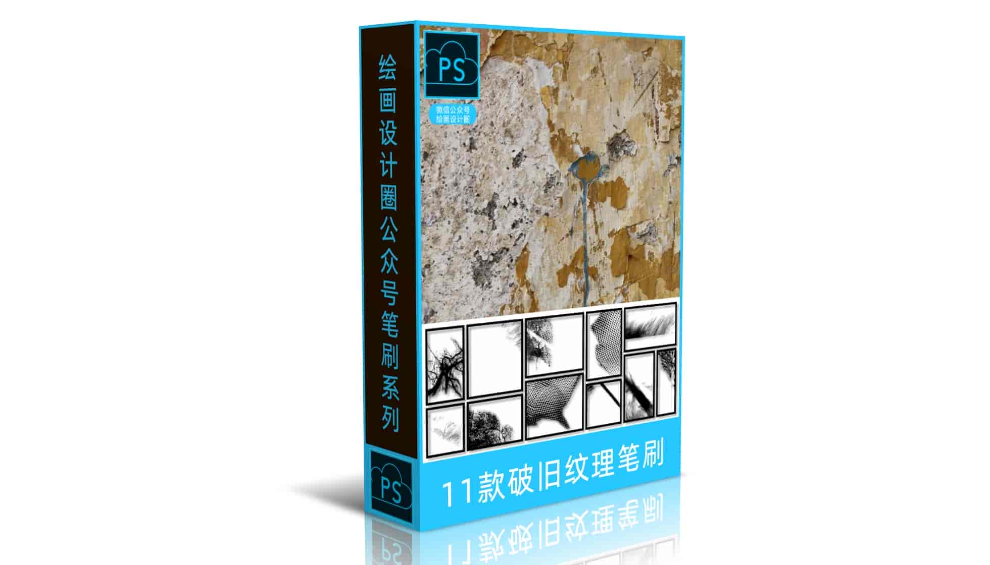 11款破旧纹理笔刷
