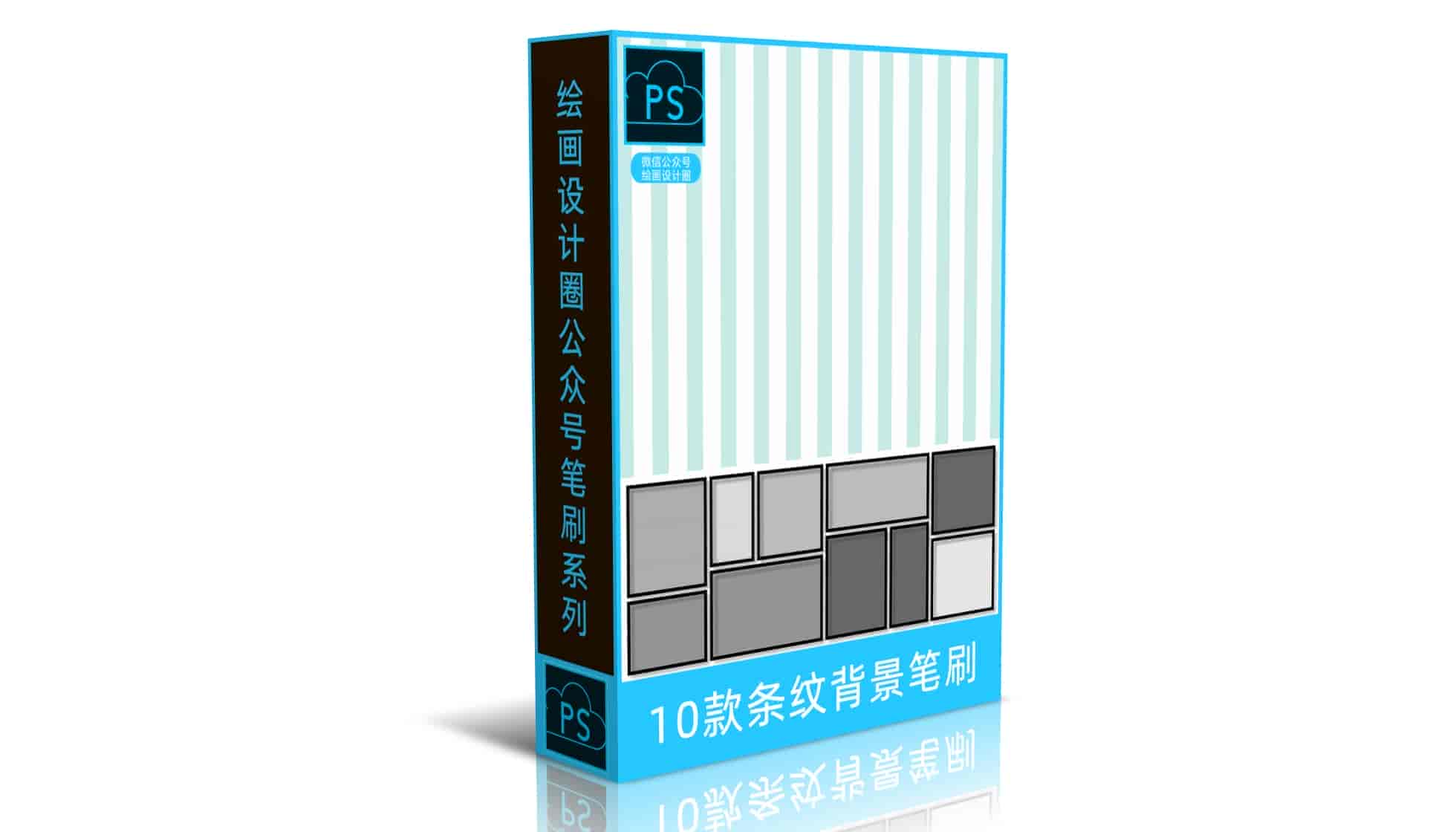 10款条纹背景笔刷