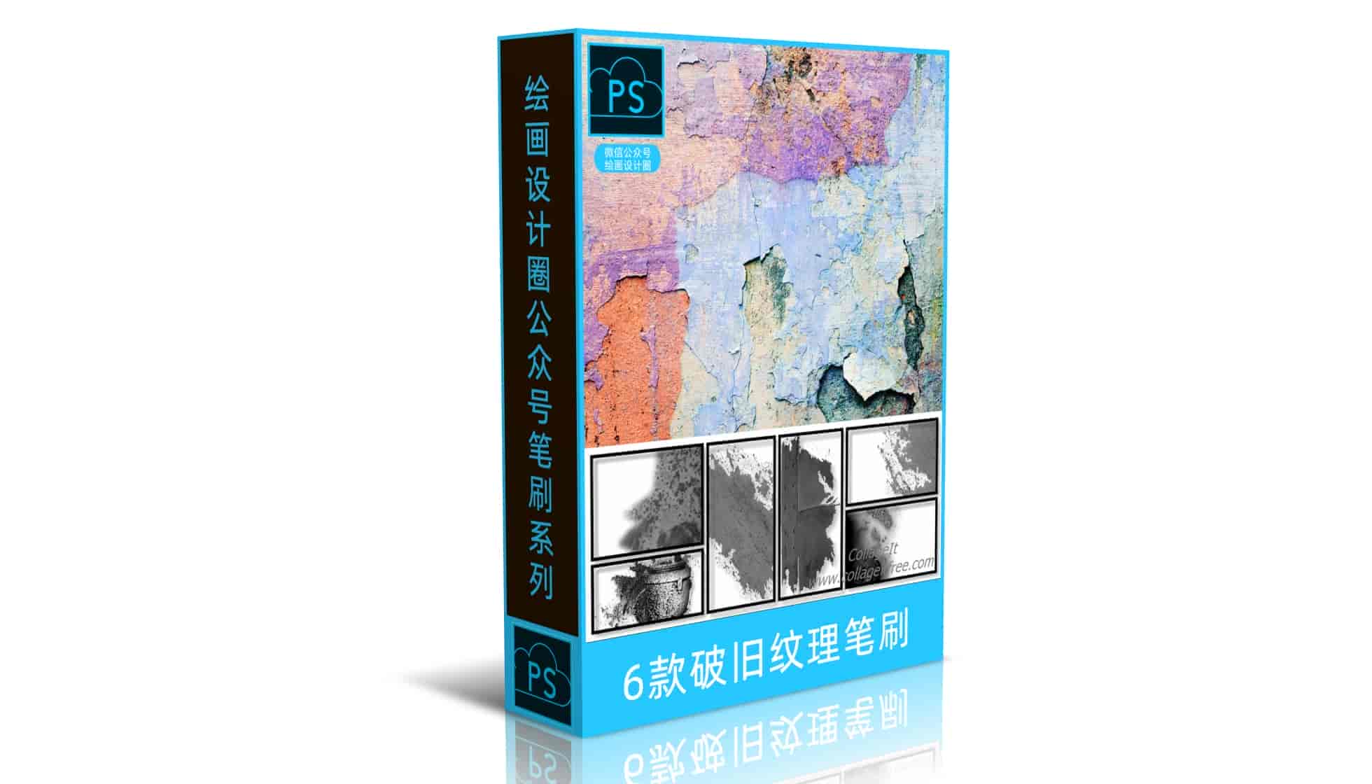 6款破旧纹理笔刷