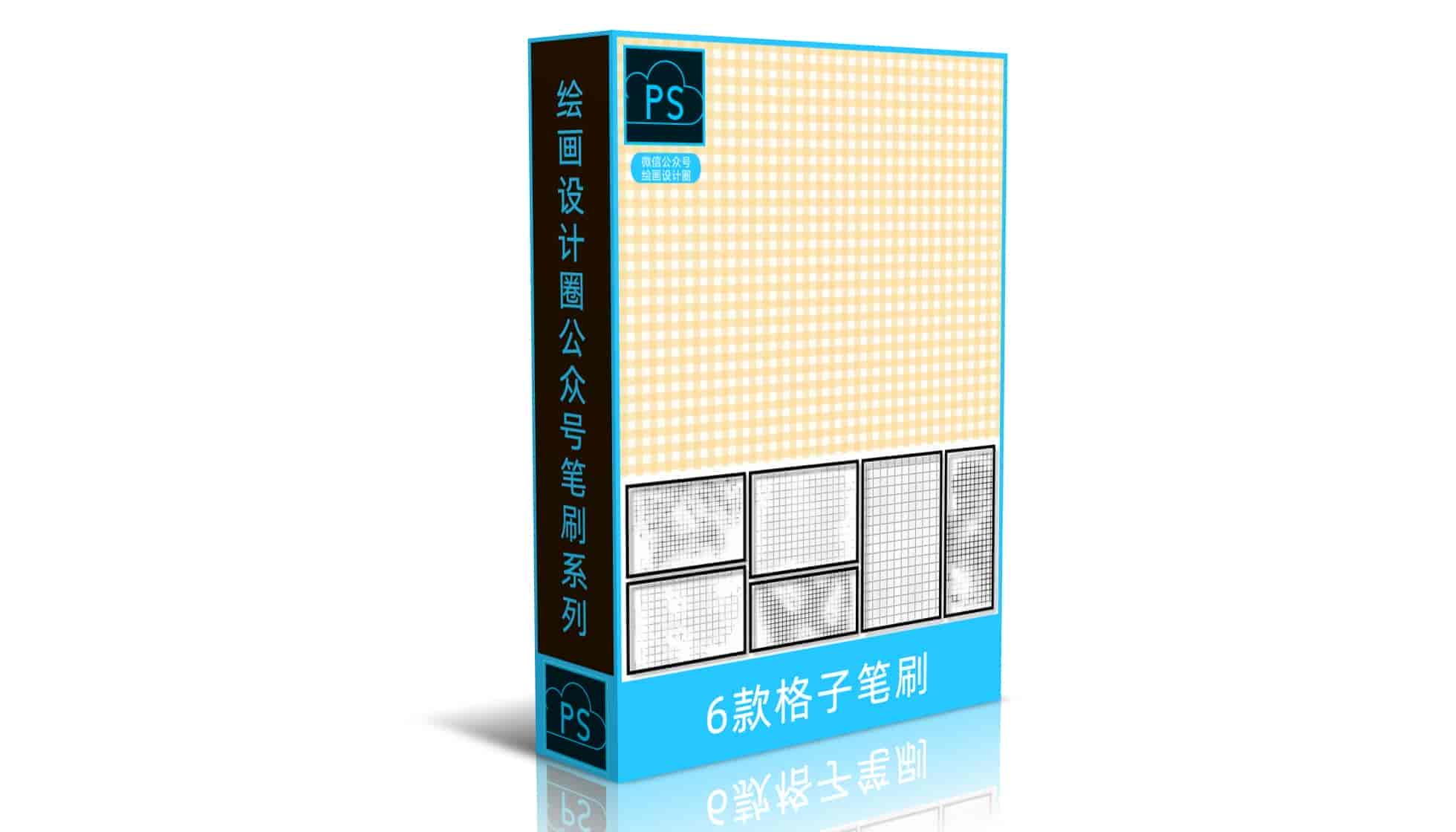 6款格子笔刷
