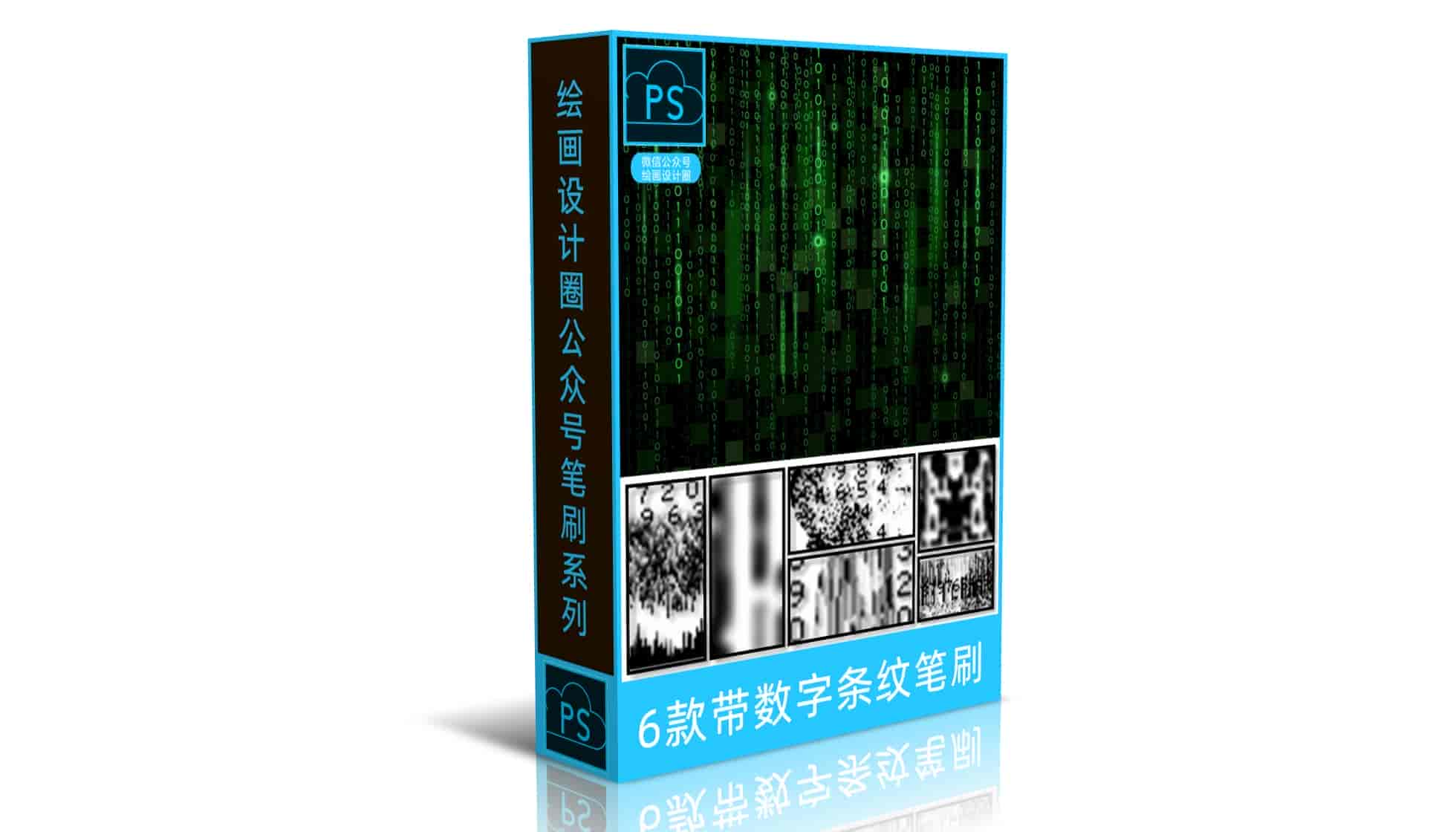 6款带数字条纹笔刷
