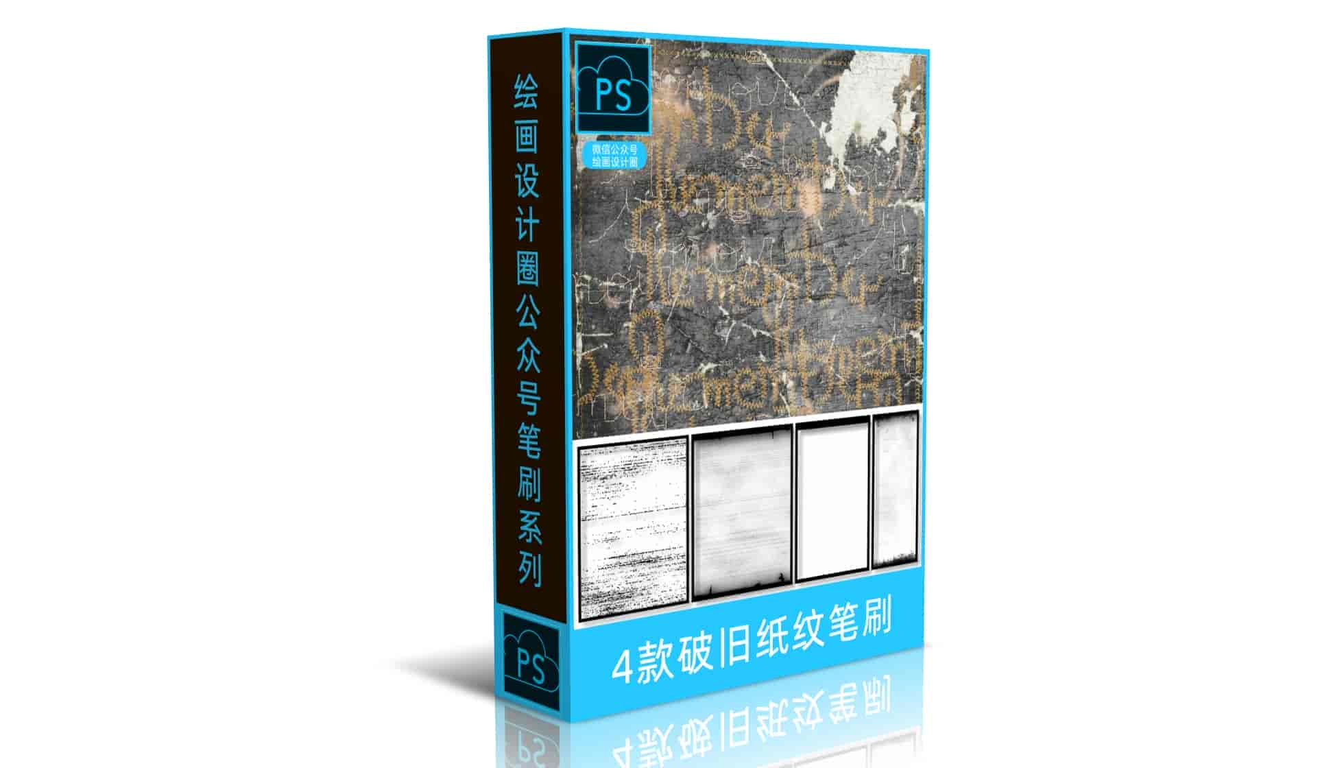  4款破旧纸纹笔刷