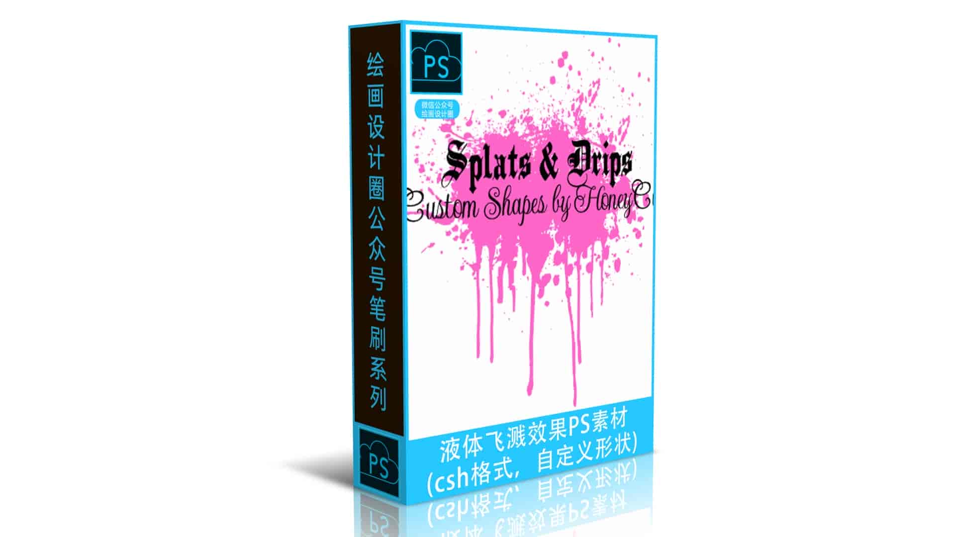 液体飞溅效果PS素材csh格式，自定义形状