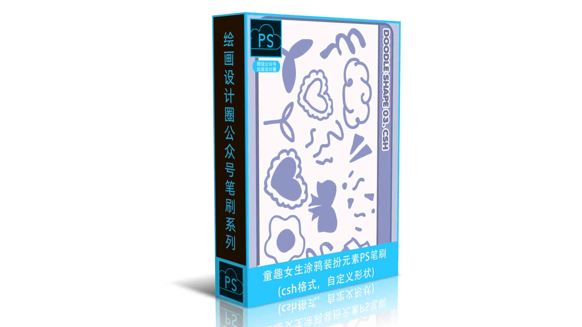 童趣女生涂鸦装扮元素PS笔刷csh格式，自定义形状