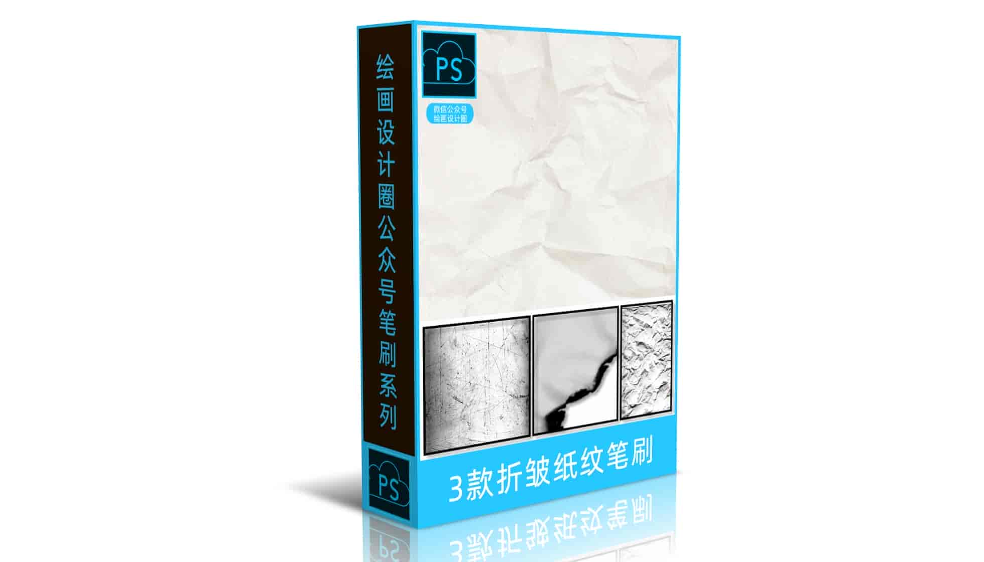 3款折皱纸纹笔刷 