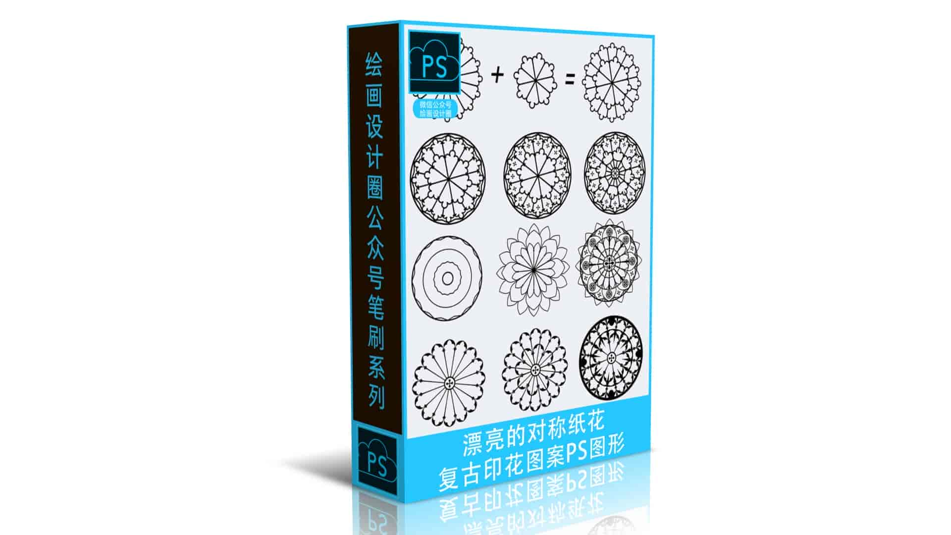 漂亮的对称纸花、复古印花图案PS图形笔刷