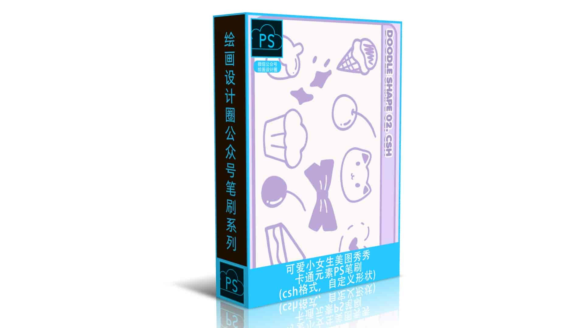 可爱小女生美图秀秀卡通元素PS笔刷csh格式，自定义形状