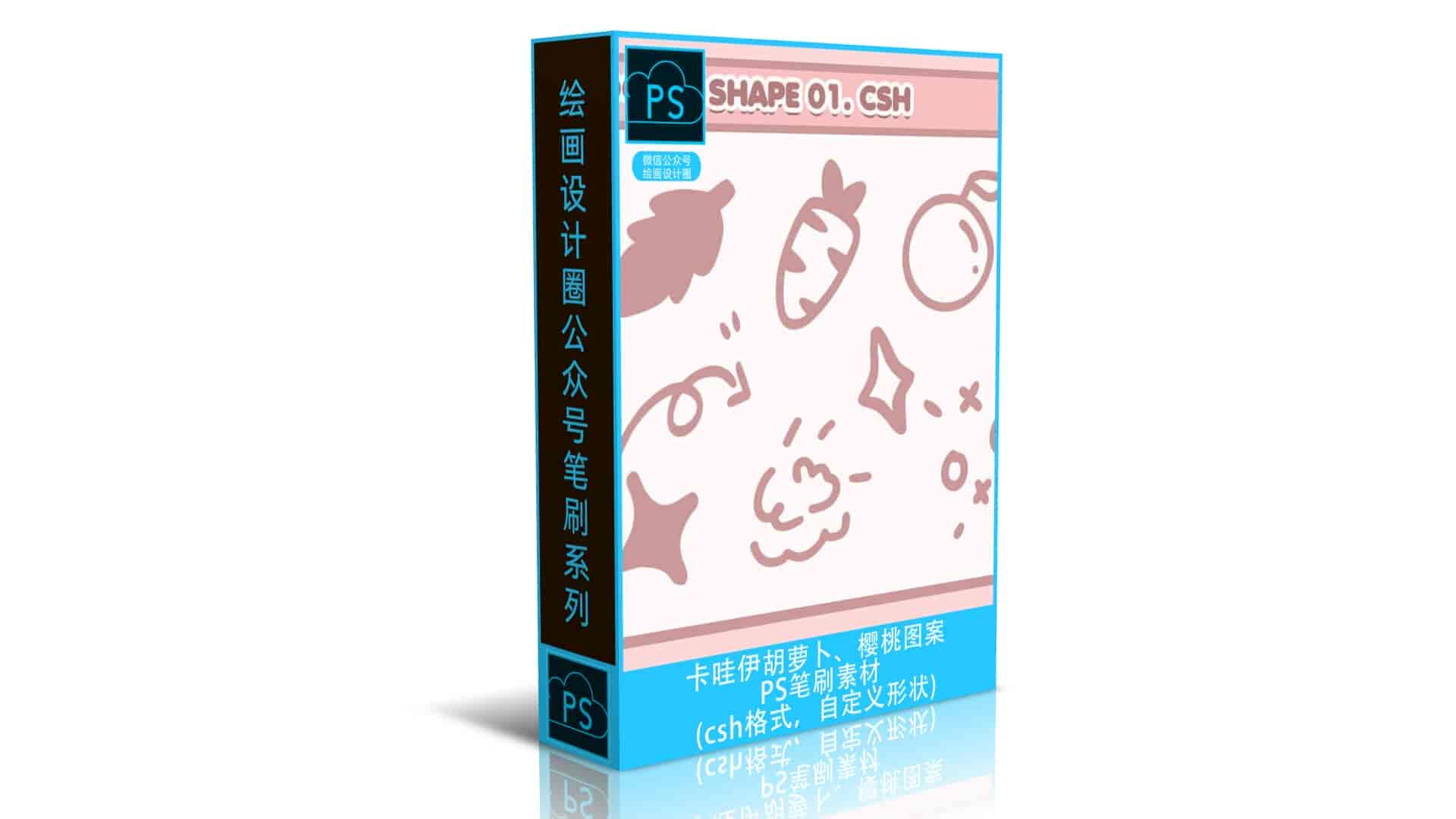 卡哇伊胡萝卜、樱桃等图案PS笔刷素材(csh格式,自定义形状)