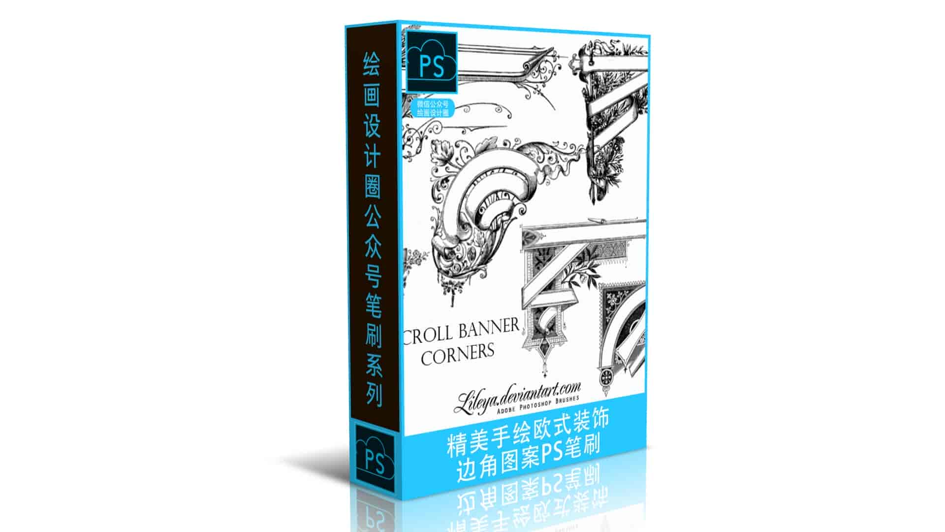 一套精美手绘欧式装饰边角图案PS笔刷