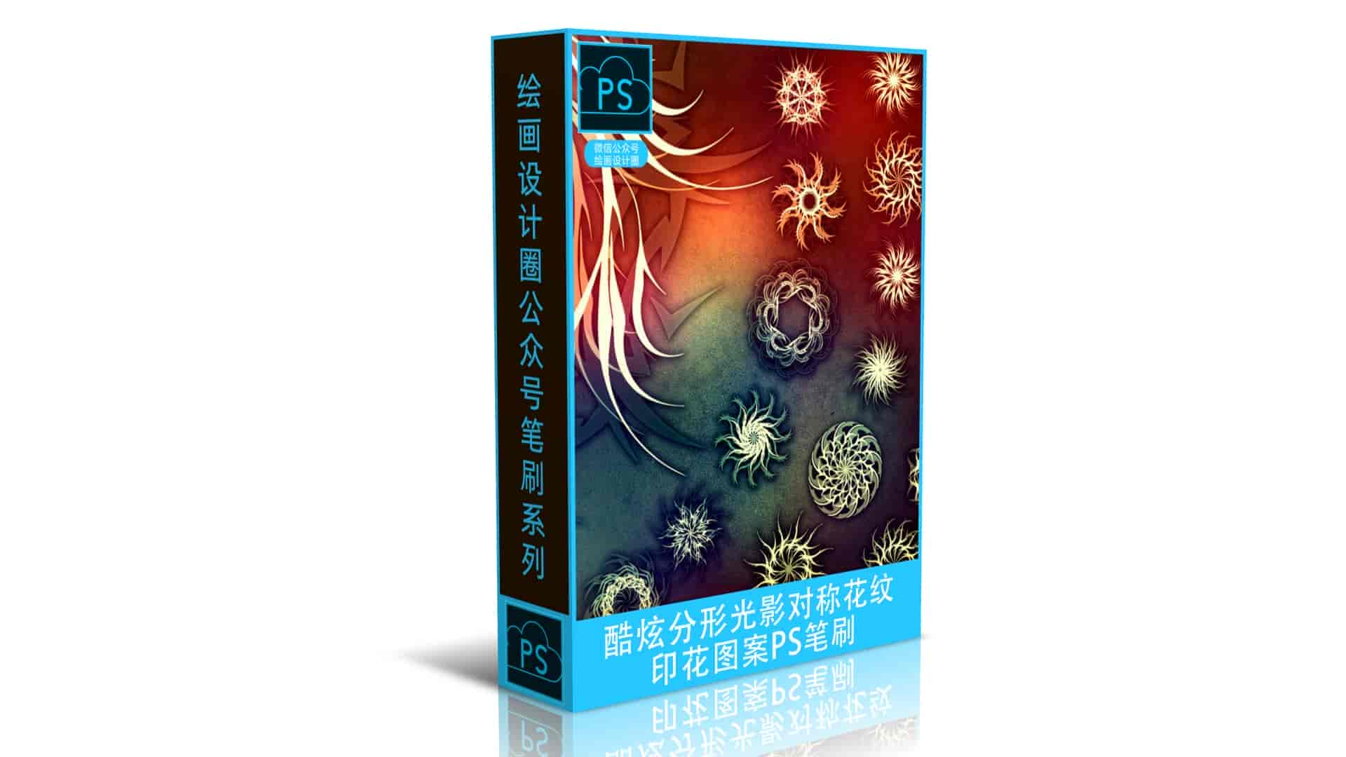 酷炫分形光影对称花纹、印花图案PS笔刷