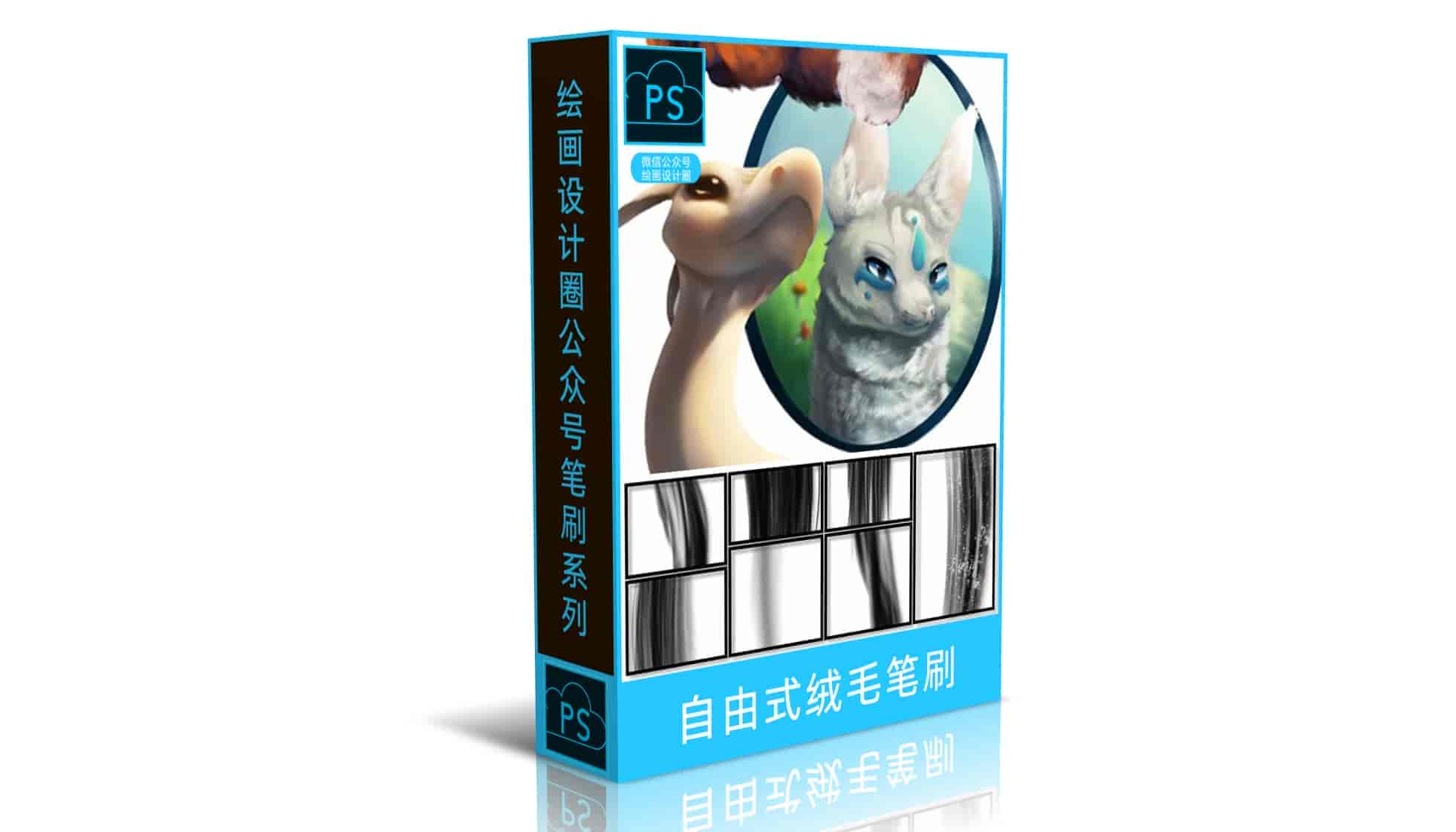  自由式绒毛笔刷