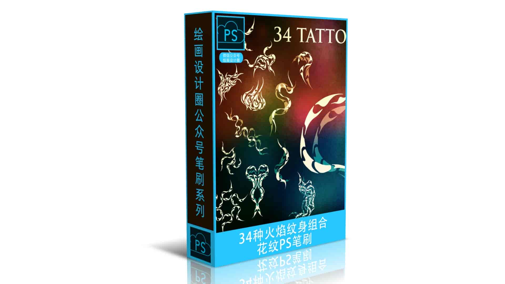 34种火焰纹身组合花纹图案PS笔刷