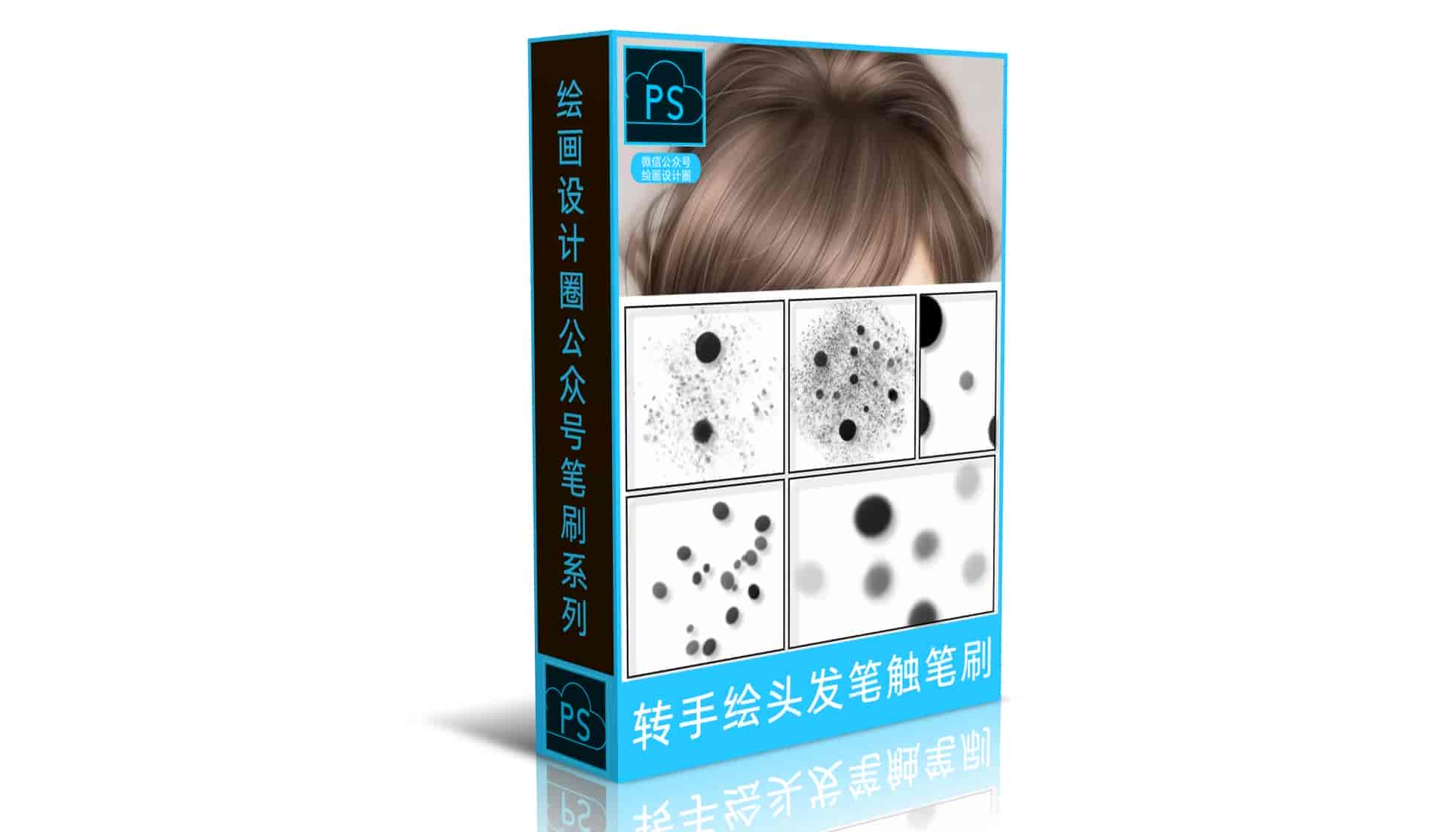转手绘头发辅助笔刷 